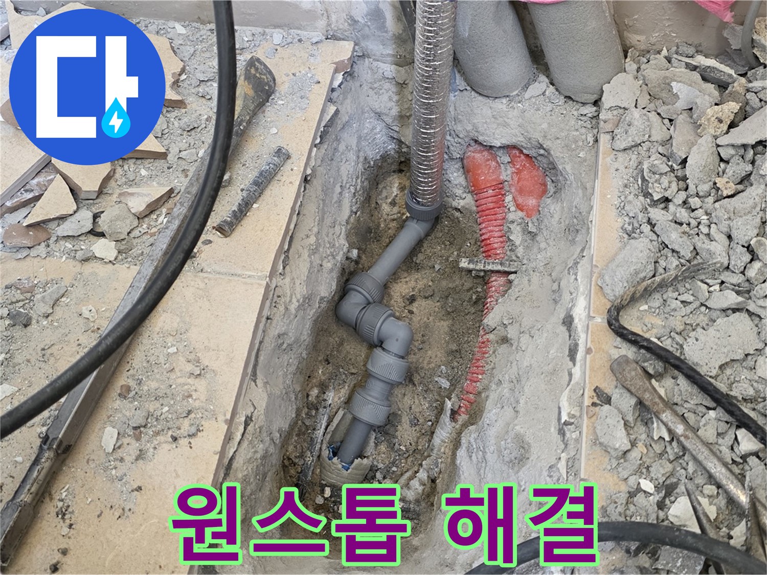 양주 삼숭동 아파트 누수 - 누수 탐지부터 해결까지 원스톱으로 해결해 드립니다.