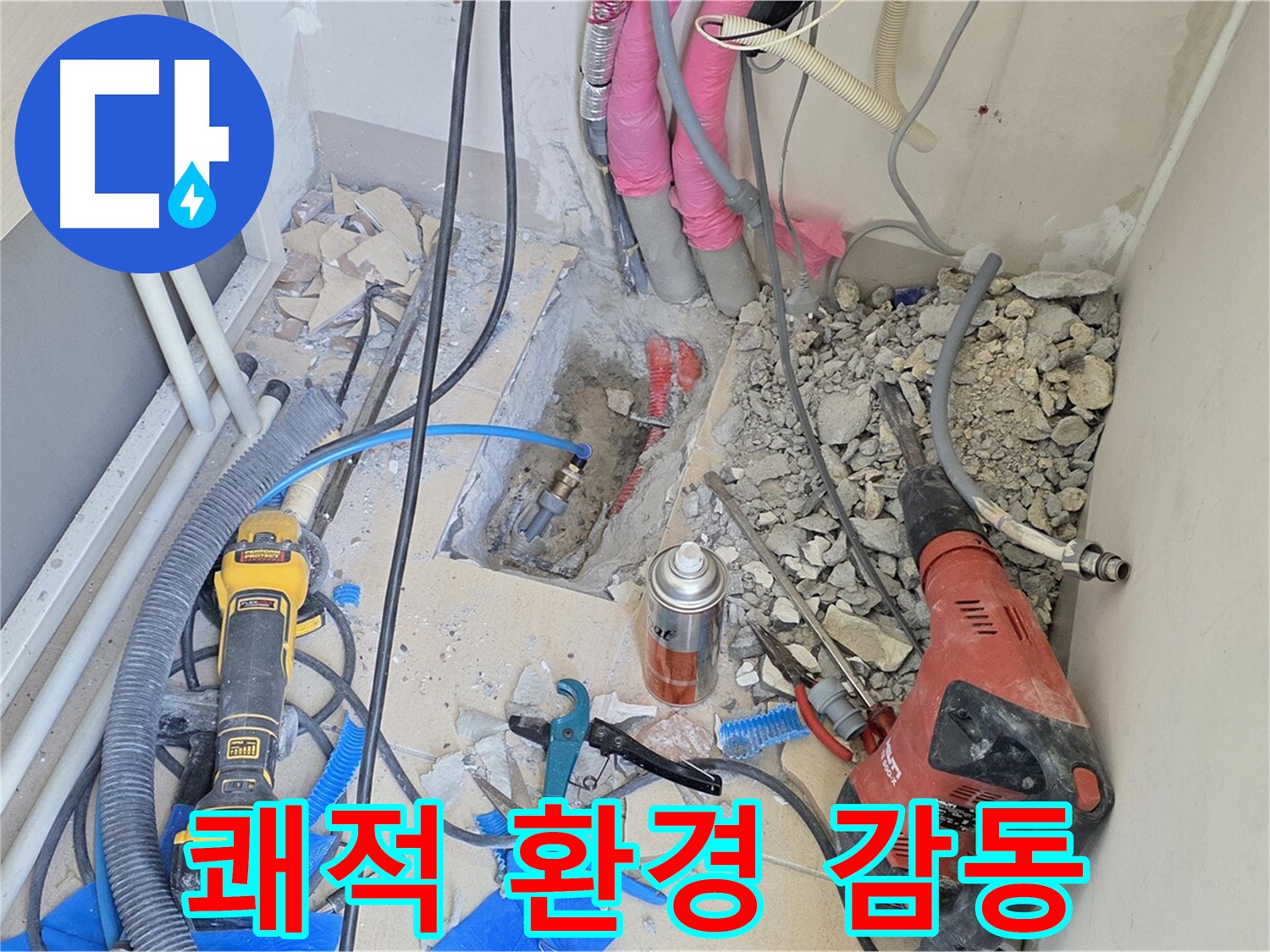 양주 삼숭동 아파트 누수 - 누수 해결, 쾌적한 환경, 고객 감동!