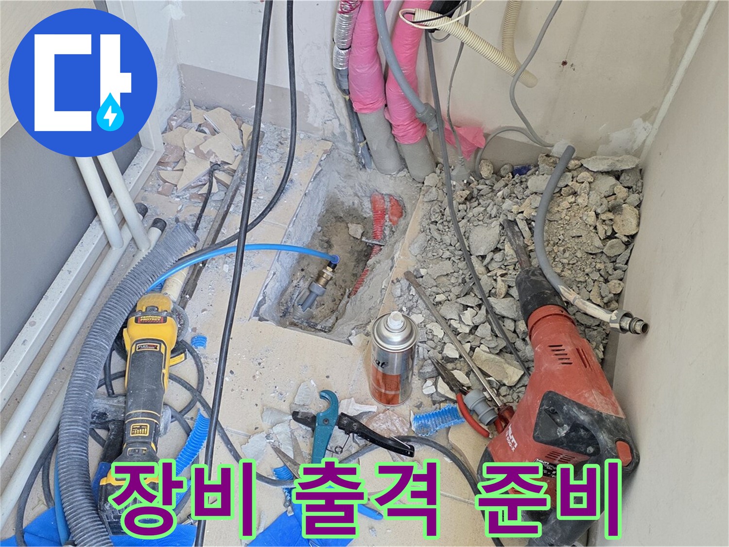 양주 삼숭동 아파트 누수 - 누수와의 전쟁 선포, 첨단 장비 출격 준비 완료
