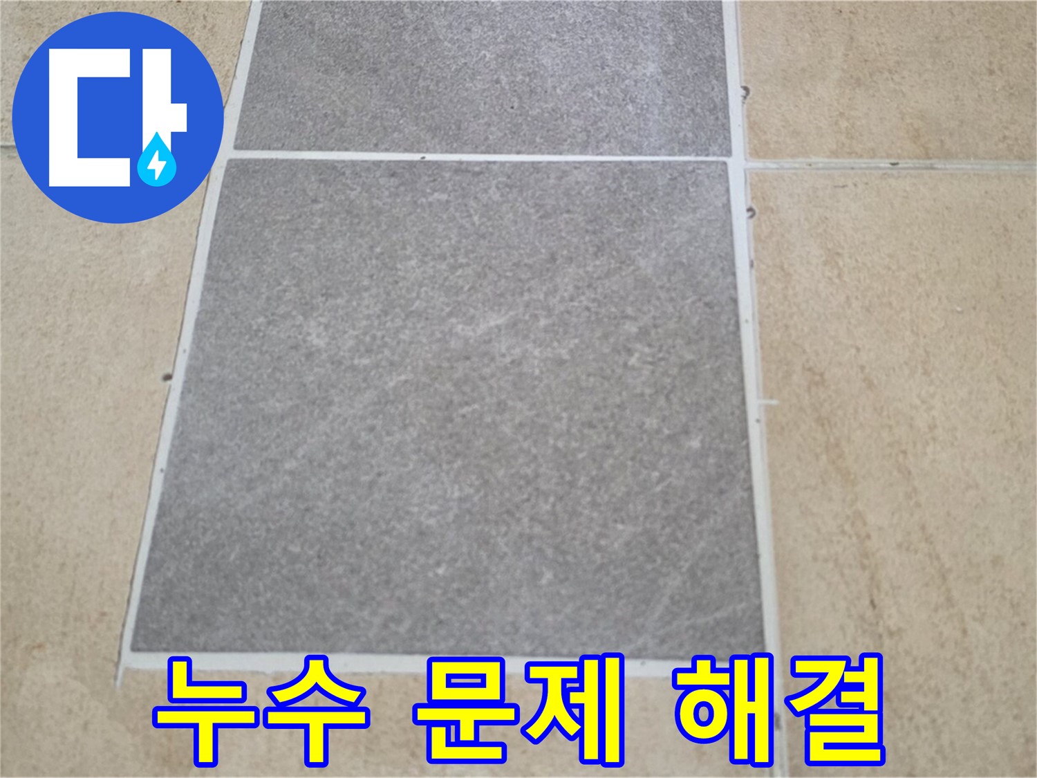 양주 삼숭동 아파트 누수 문제 해결 - 정확한 진단과 꼼꼼한 시공으로 고객님의 누수 고민을 해결해 드립니다.