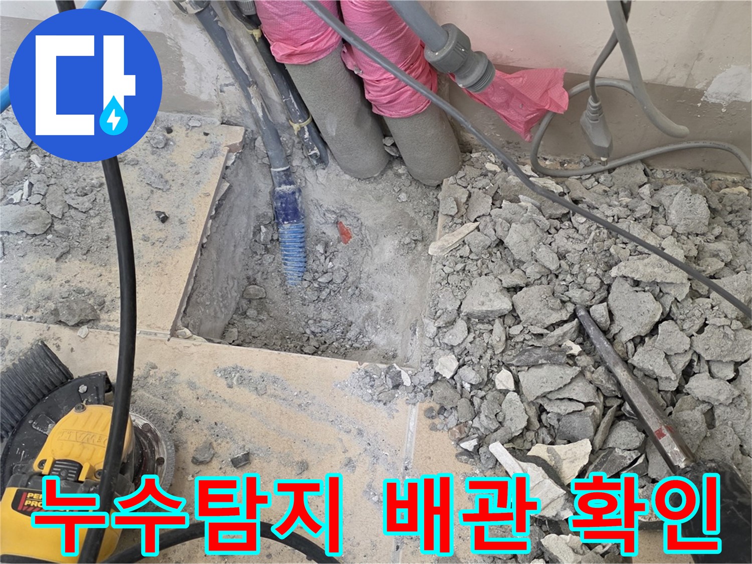 양주 삼숭동 아파트 누수 - 문제의 배관을 찾아 꼼꼼하게 확인하는 과정