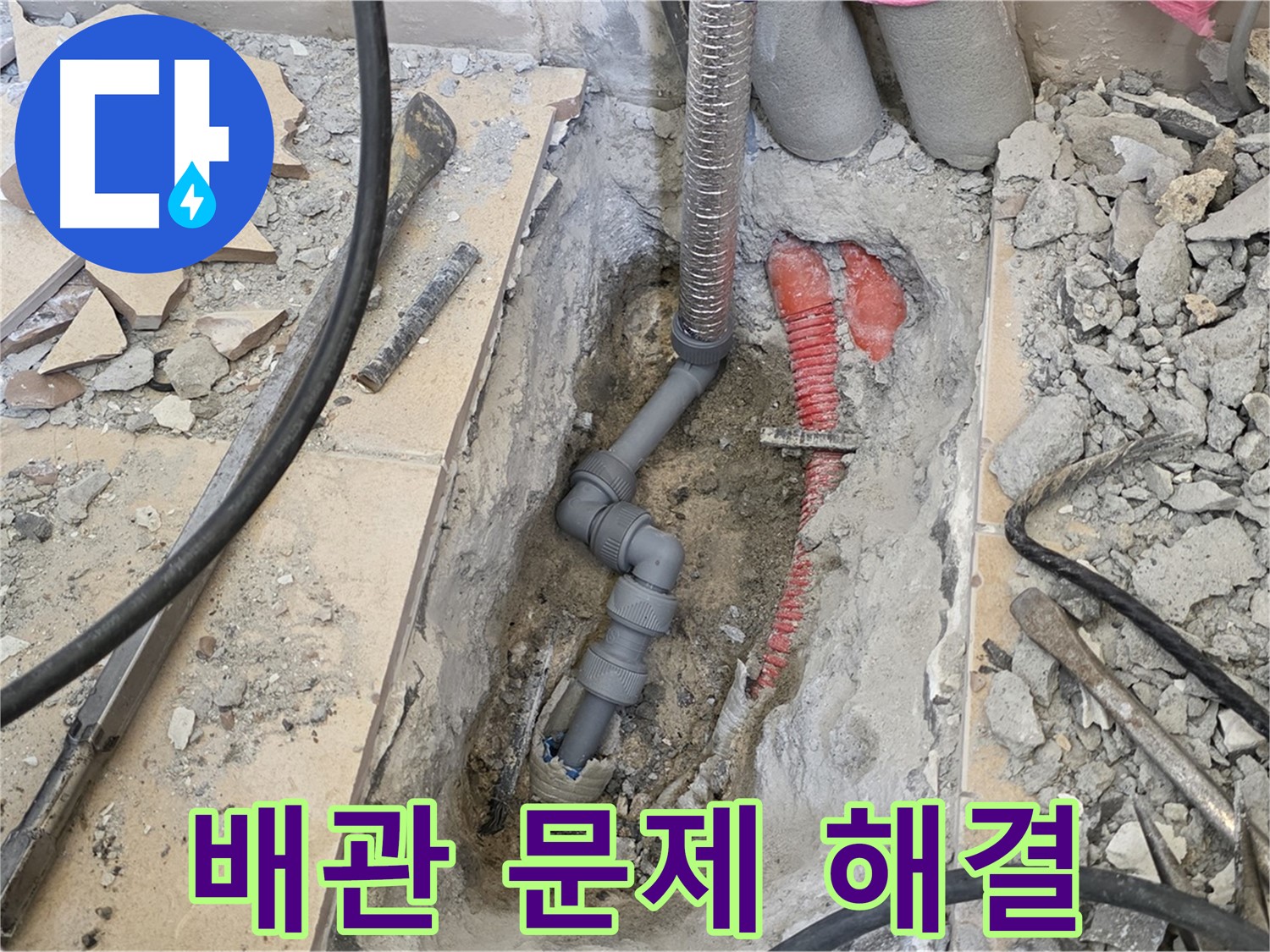 양주 삼숭동 아파트 누수 - 배관 문제 확실히 해결, 더 이상 걱정 마세요!