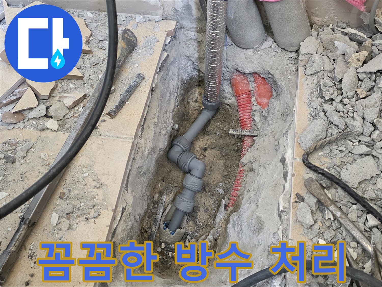양주 삼숭동 아파트 누수 - 배관 연결 부위를 꼼꼼하게 방수 처리하여 누수 재발 방지.