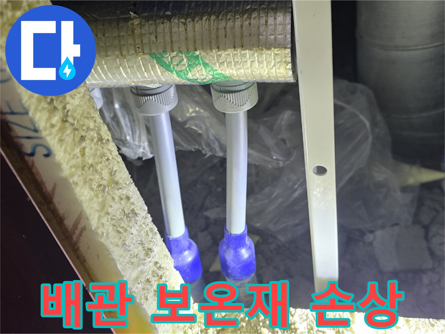 양주 삼숭동 아파트 누수 - 배관 연결 상태 및 주변 보온재 손상 여부 면밀 점검