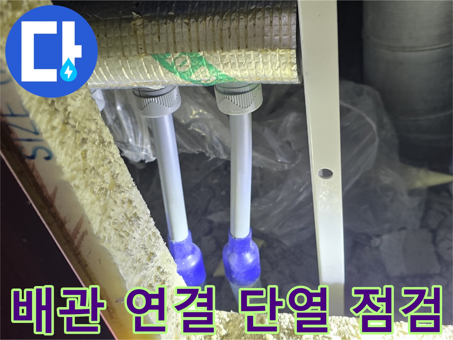 양주 삼숭동 아파트 누수 - 배관 연결 상태 불량 및 주변 단열 미흡 여부 상세 점검