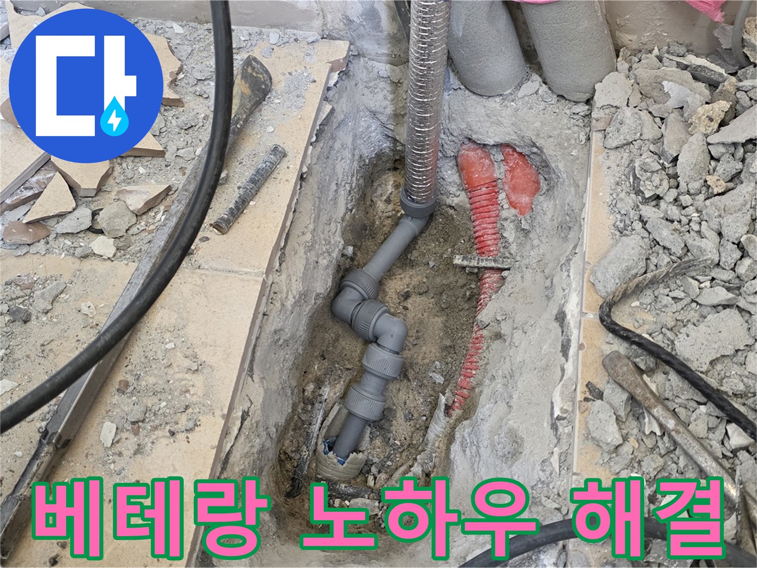 양주 삼숭동 아파트 누수 - 베테랑의 노하우로 누수 완벽 해결!