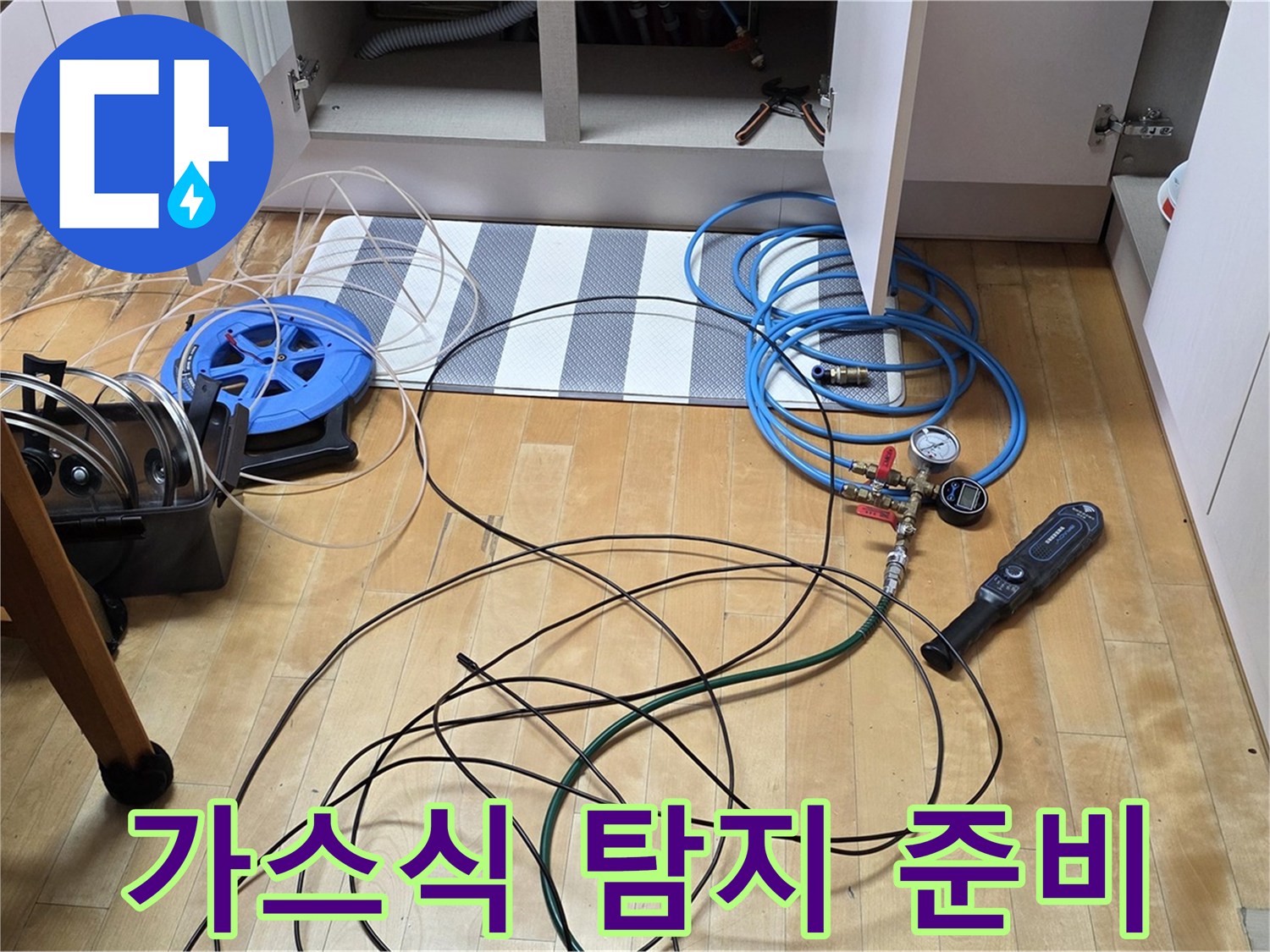 양주 삼숭동 아파트 누수 - 싱크대 하부 가스식 누수 탐지를 위한 장비 준비 모습입니다.