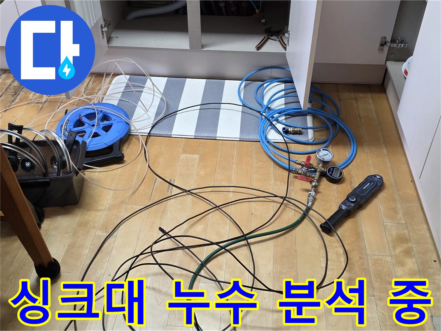 양주 삼숭동 아파트 누수 - 싱크대 하부 누수 원인을 분석하기 위해 장비를 점검하는 모습입니다.