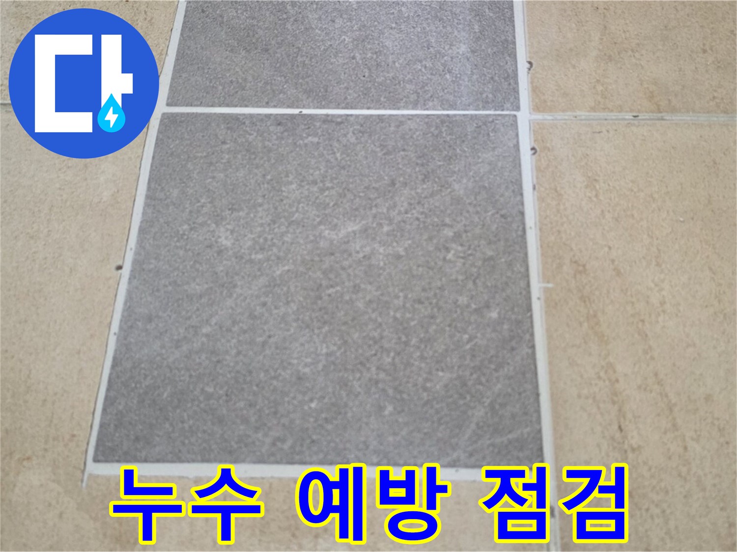 양주 삼숭동 아파트 누수 예방 점검 - 정기적인 누수 점검으로 누수를 예방하고 건물 수명을 연장하세요.