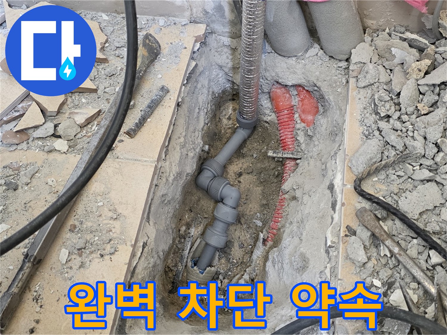 양주 삼숭동 아파트 누수 - 완벽한 누수 차단을 약속드립니다, 믿고 맡겨주세요.