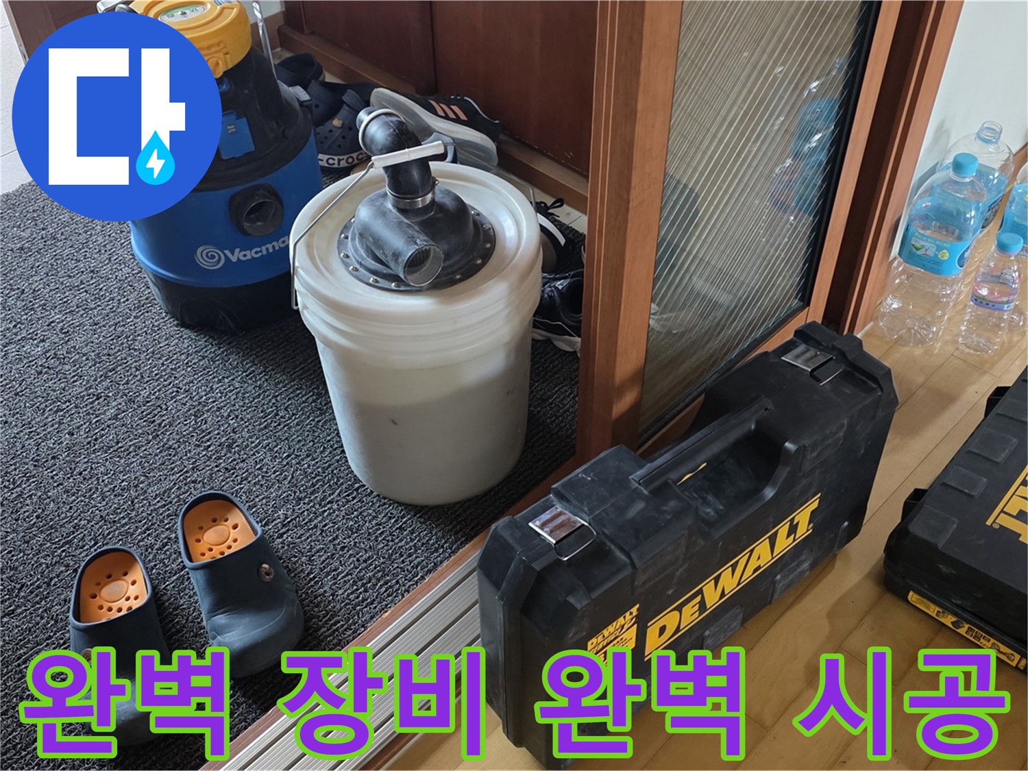 양주 삼숭동 아파트 누수 - 완벽한 장비와 완벽한 시공을 약속하는 - 누수 전문가입니다.