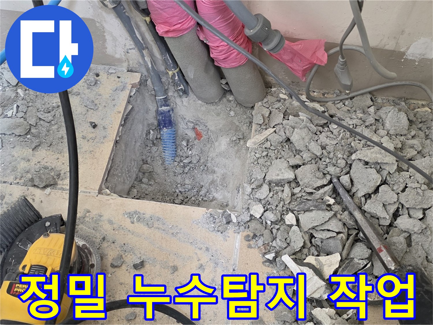 양주 삼숭동 아파트 누수 - 정밀 장비를 이용한 정확한 누수 지점 탐색