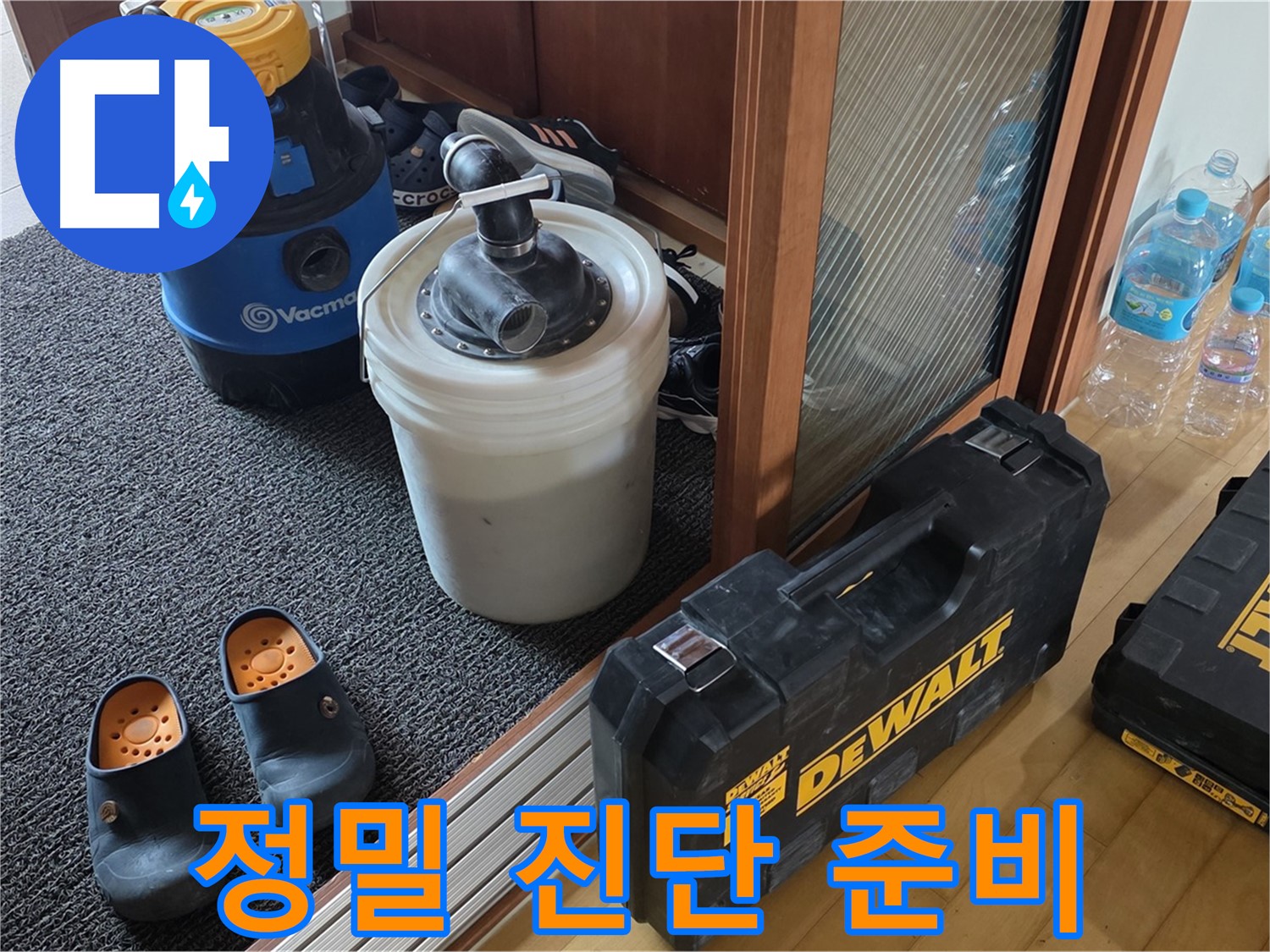 양주 삼숭동 아파트 누수 - 정밀한 누수 진단을 위한 - 전문가의 장비 준비 모습입니다.