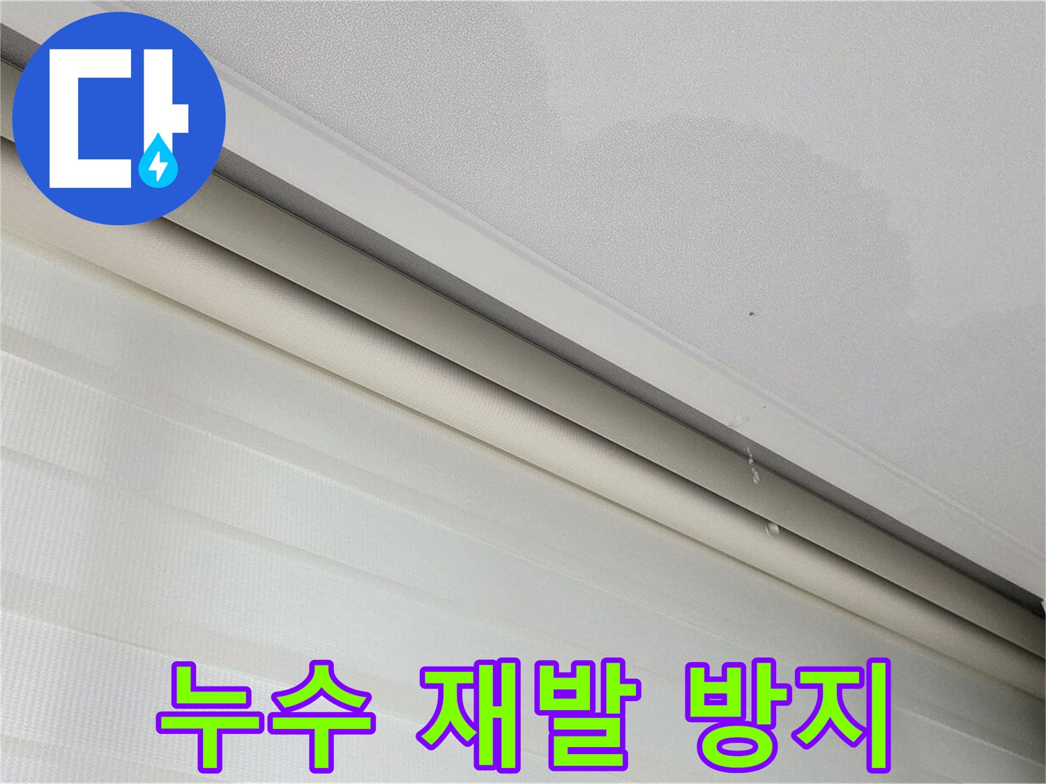 양주 삼숭동 아파트 누수 - 철저한 재발 방지 시스템