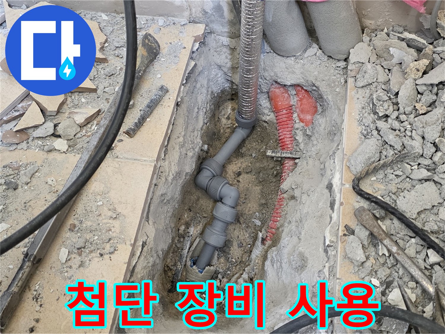 양주 삼숭동 아파트 누수 - 첨단 장비로 누수 지점 정확하게 탐지.