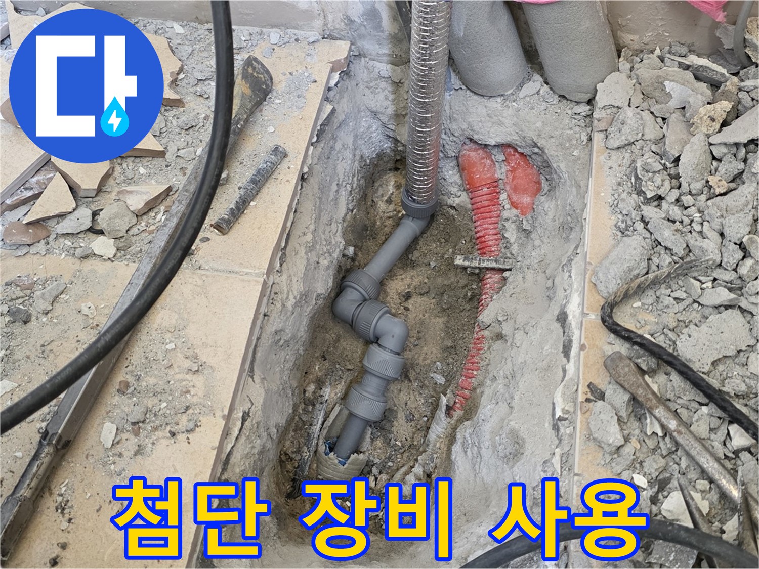 양주 삼숭동 아파트 누수 - 첨단 장비로 누수 지점 정확하게 탐지.