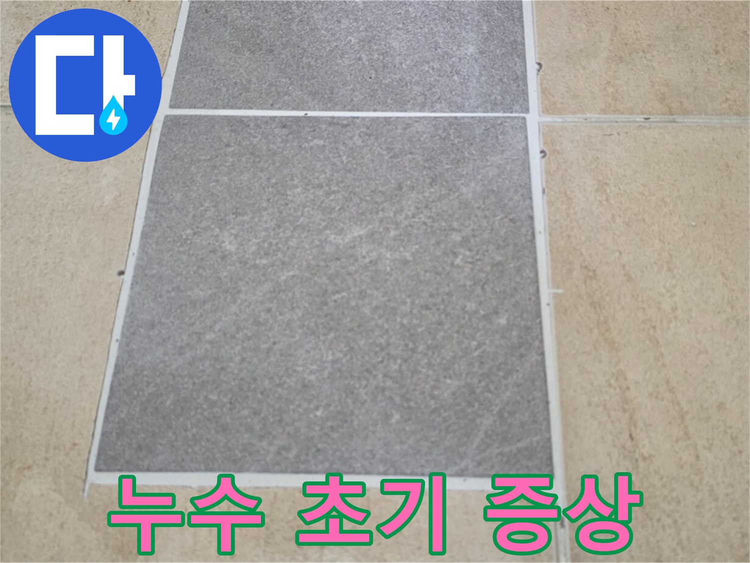 양주 삼숭동 아파트 누수 초기 증상 - 벽지 변색, 곰팡이 발생 등 누수 초기 증상을 놓치지 마세요.