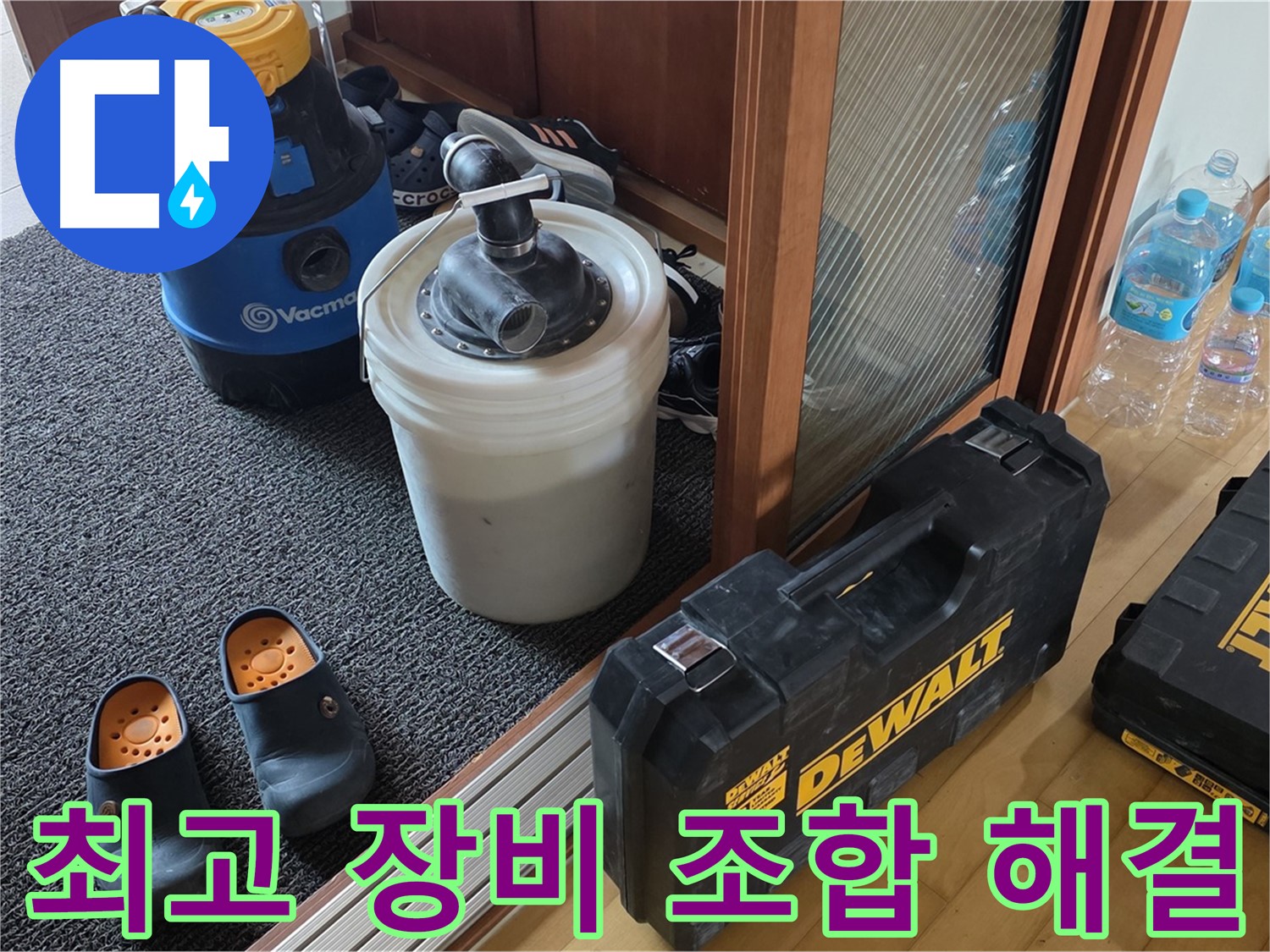 양주 삼숭동 아파트 누수 - 최고의 장비 조합으로 - 누수를 확실하게 해결합니다.
