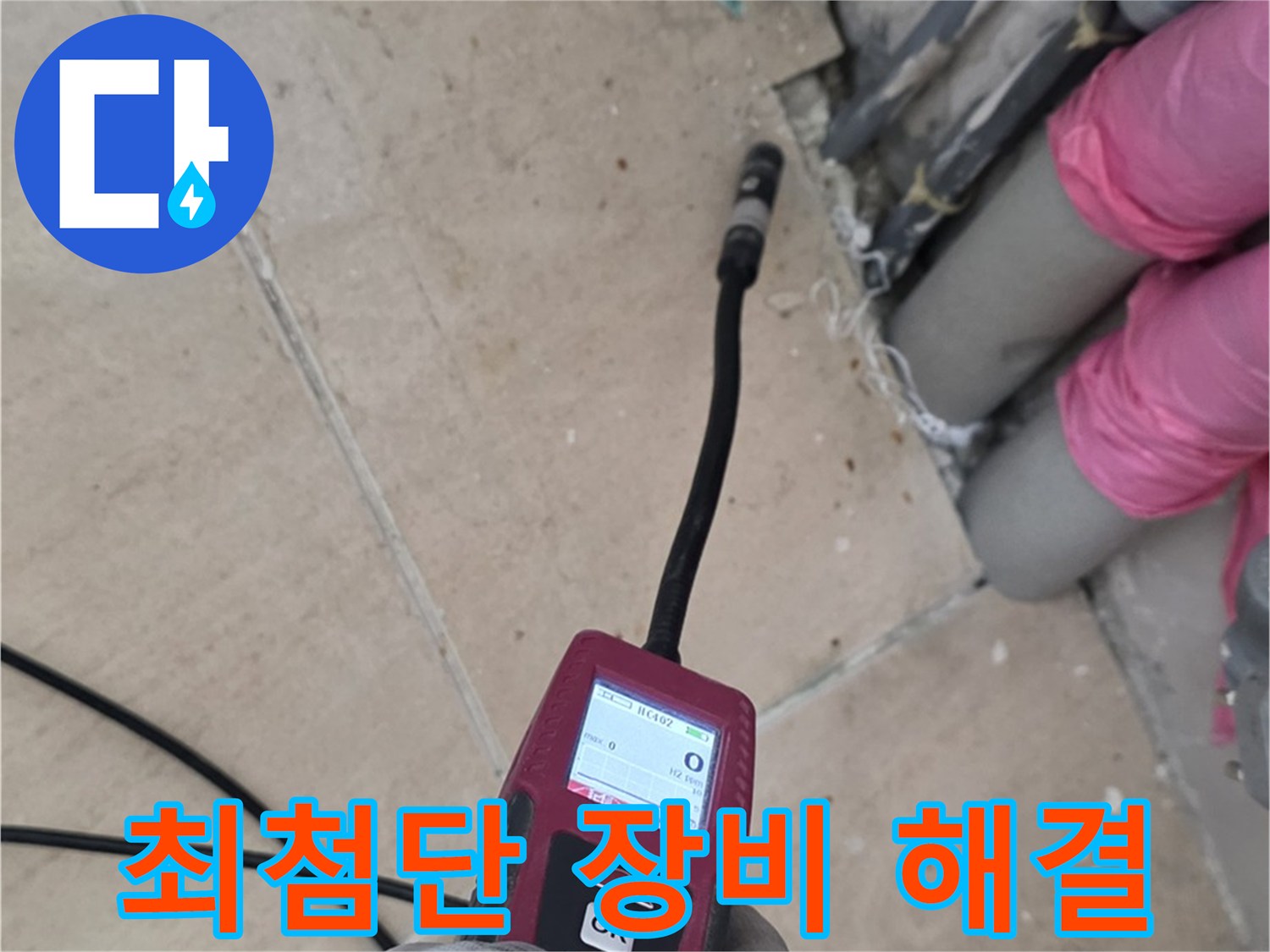 양주 삼숭동 아파트 누수 - 최첨단 장비로 완벽하게 해결!
