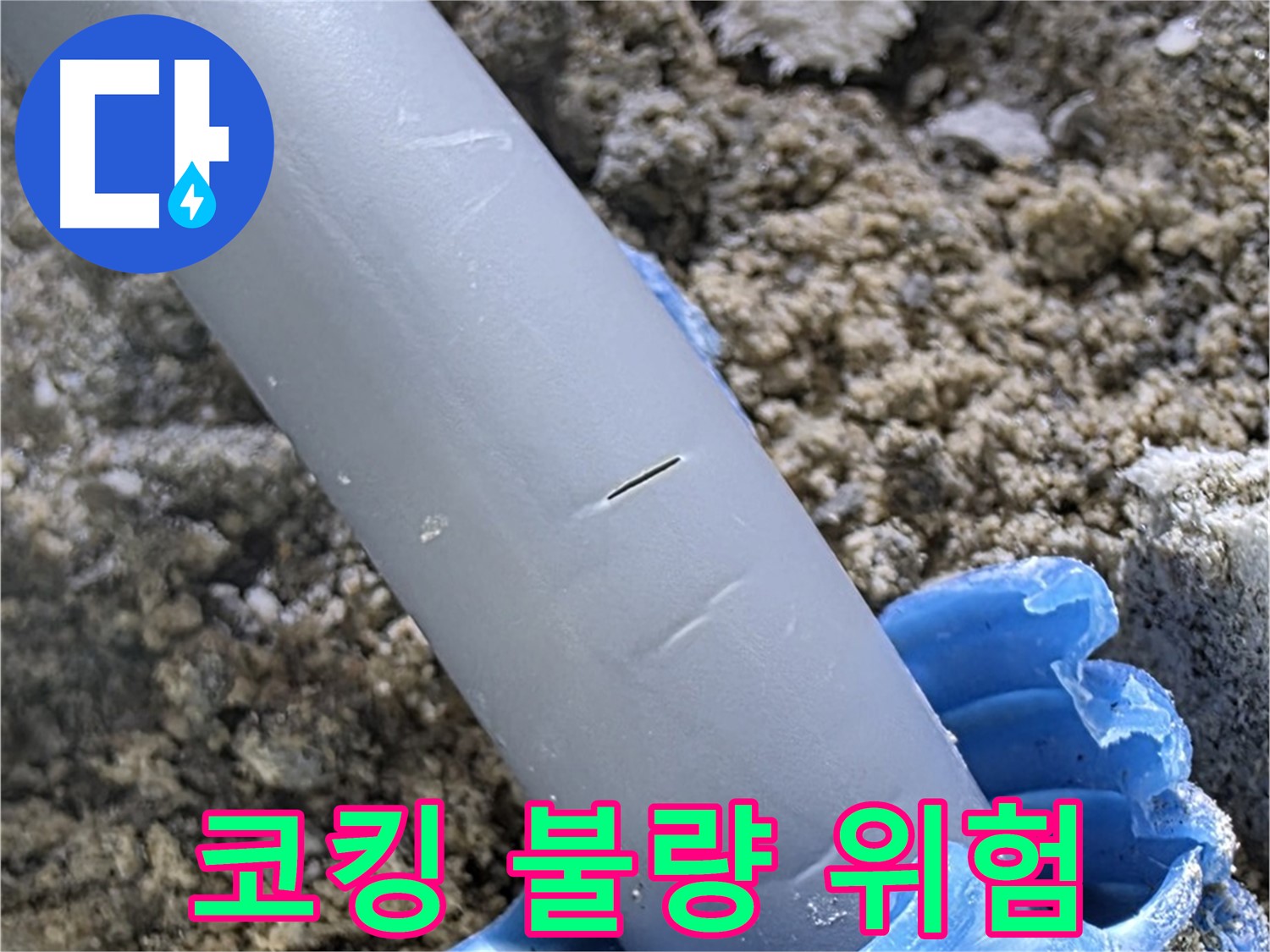 양주 삼숭동 아파트 누수 - 코킹 불량으로 누수 위험