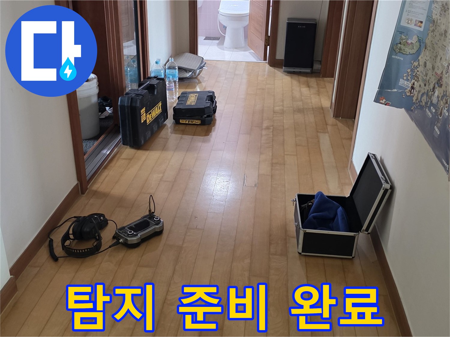 양주 삼숭동 아파트 누수 탐지를 위한 모든 준비 완료 - 이제 누수 해결을 시작합니다.