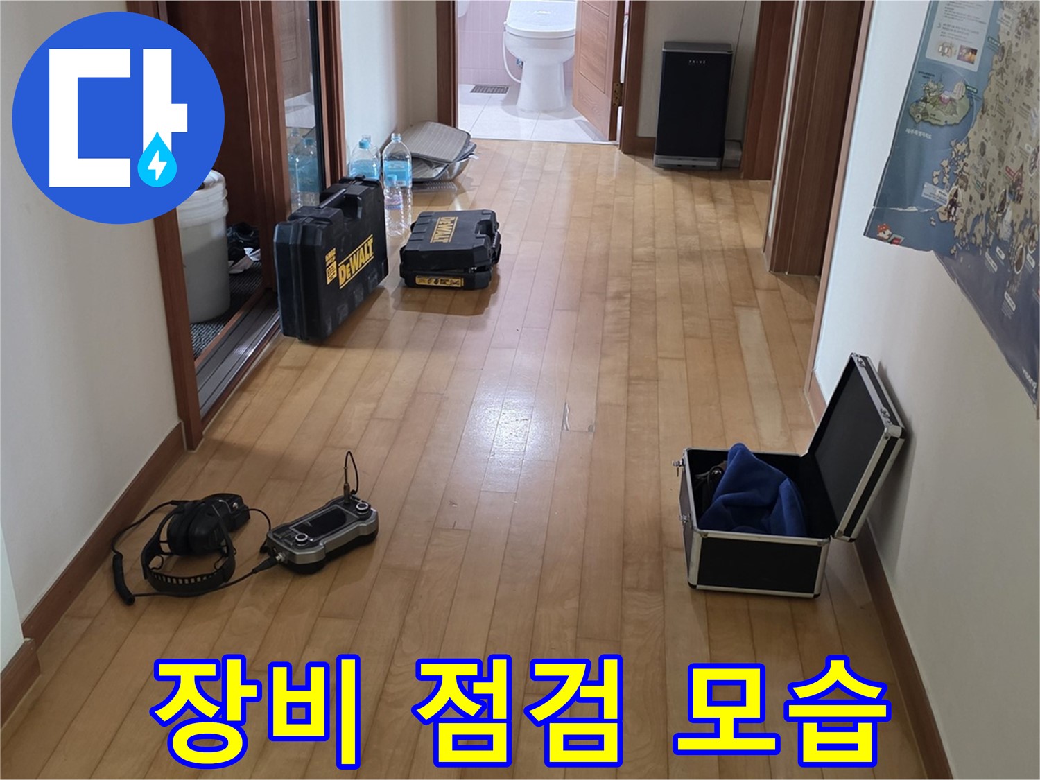 양주 삼숭동 아파트 누수 탐지를 위한 장비 점검 모습 - 최고의 서비스를 위한 준비 과정입니다.