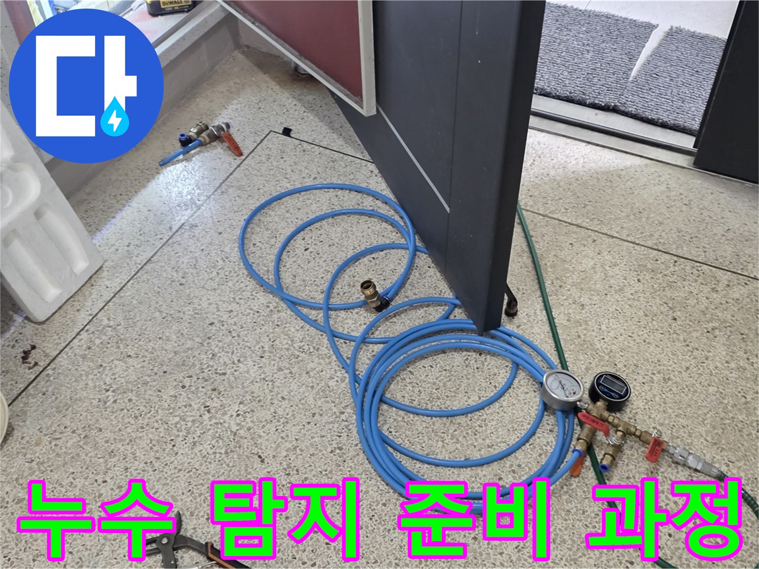 양주 삼숭동 아파트 누수 탐지를 위한 준비 - 꼼꼼한 장비 점검과 세팅으로 정확한 누수 위치를 찾아냅니다.