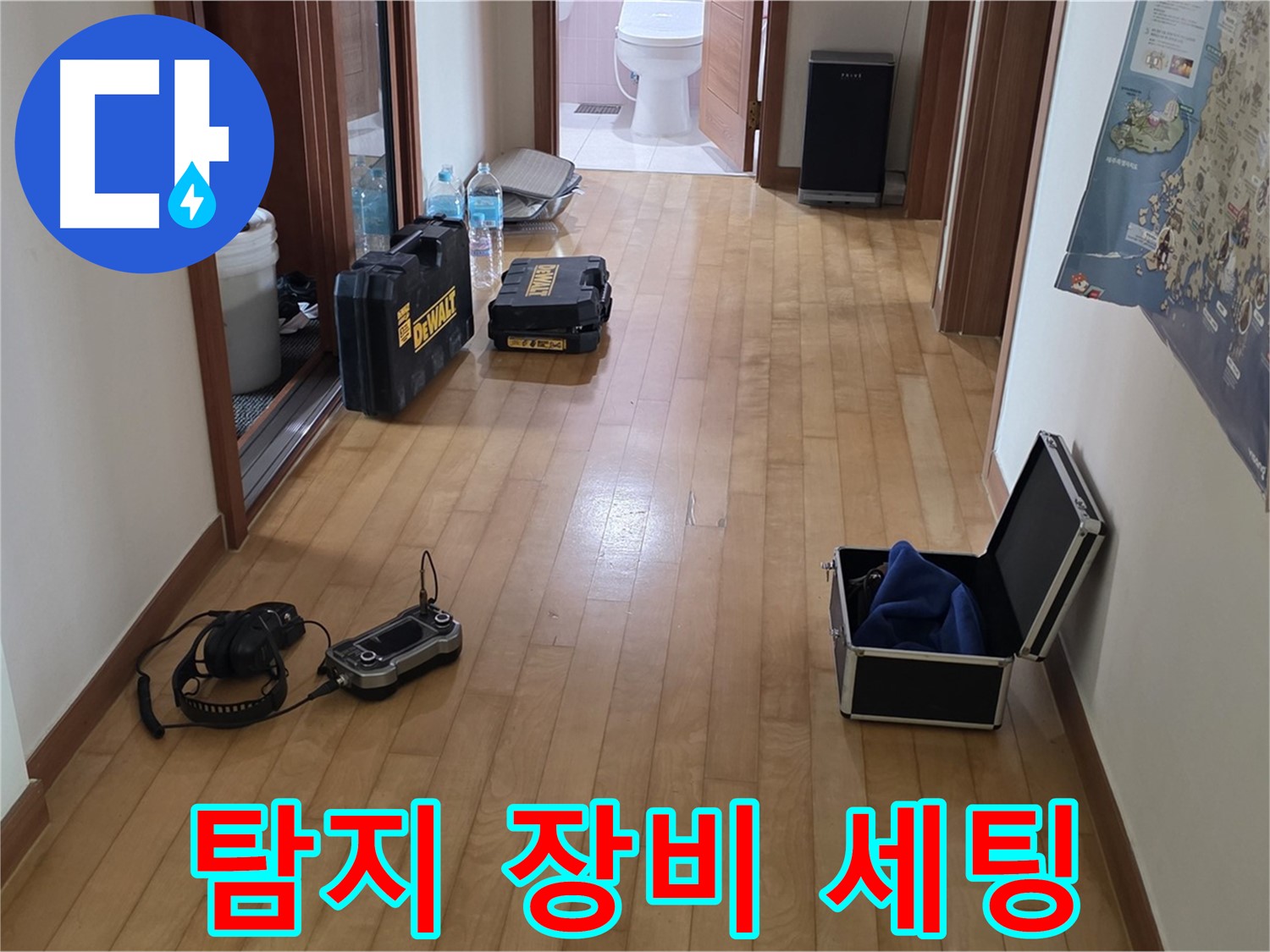 양주 삼숭동 아파트 누수 탐지를 위해 장비 세팅을 완료했습니다 - 이제 정확한 탐지를 시작합니다.