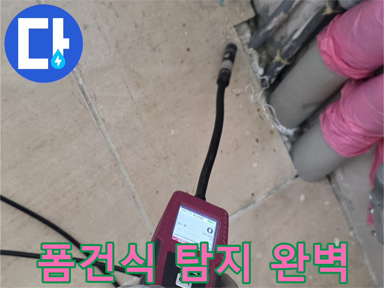 양주 삼숭동 아파트 누수 - 폼건식 탐지 장비로 완벽하게 해결!