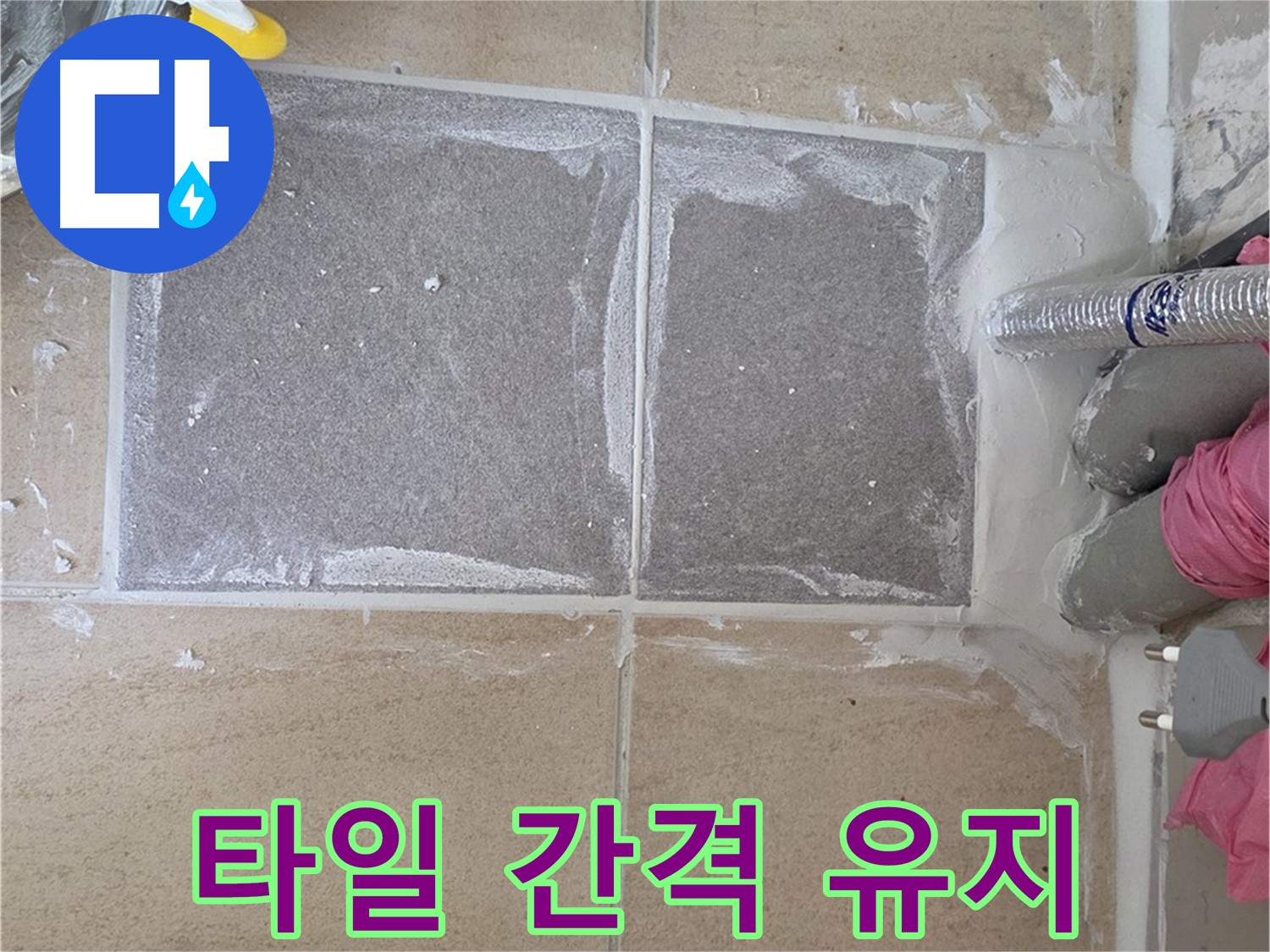 양주 삼숭동 아파트 - 베란다 타일 간격 일정하게 유지하며 시공