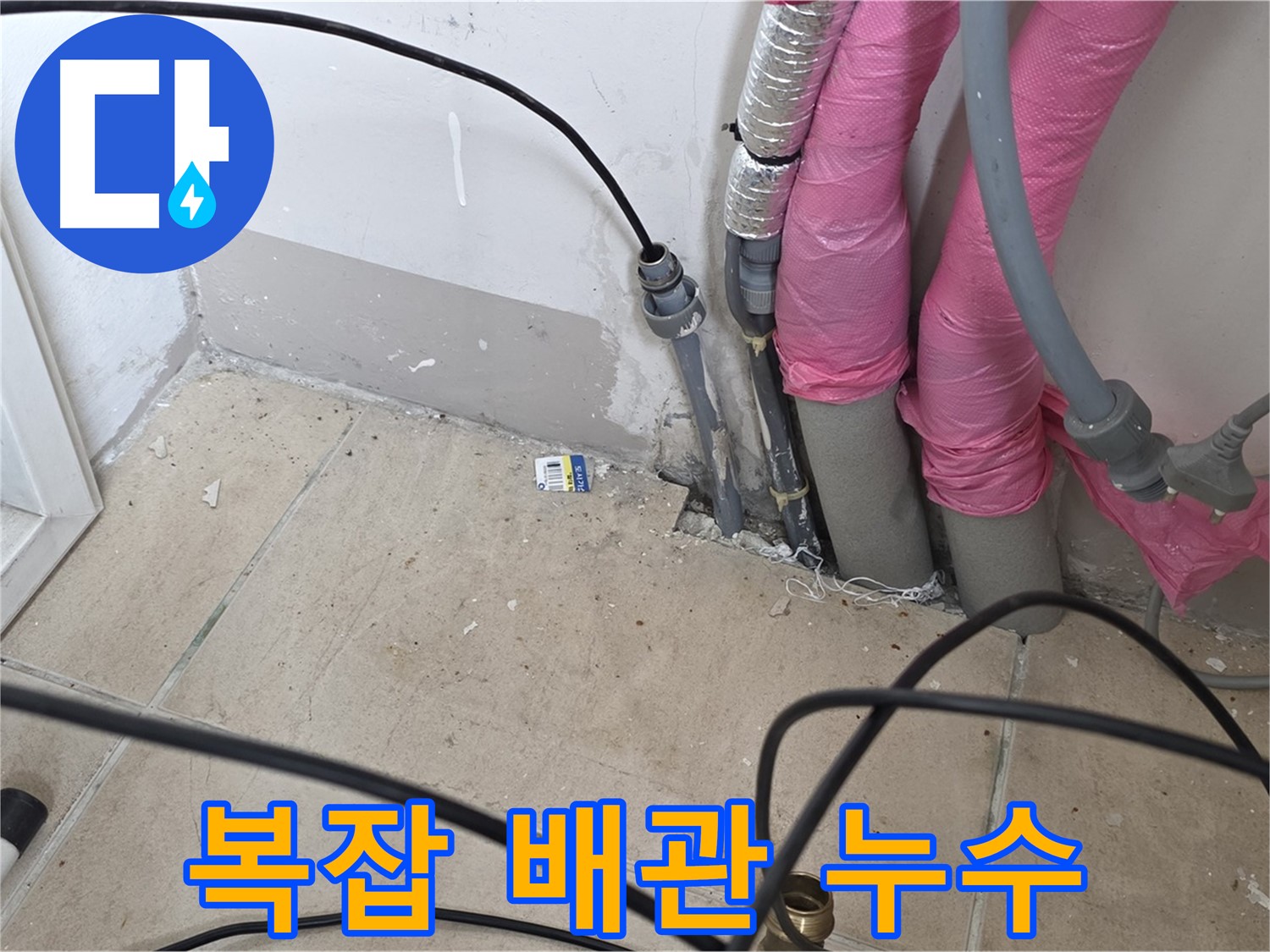 양주 삼숭동 아파트 - 복잡한 배관 속 숨은 누수도 확실하게 잡아냅니다.
