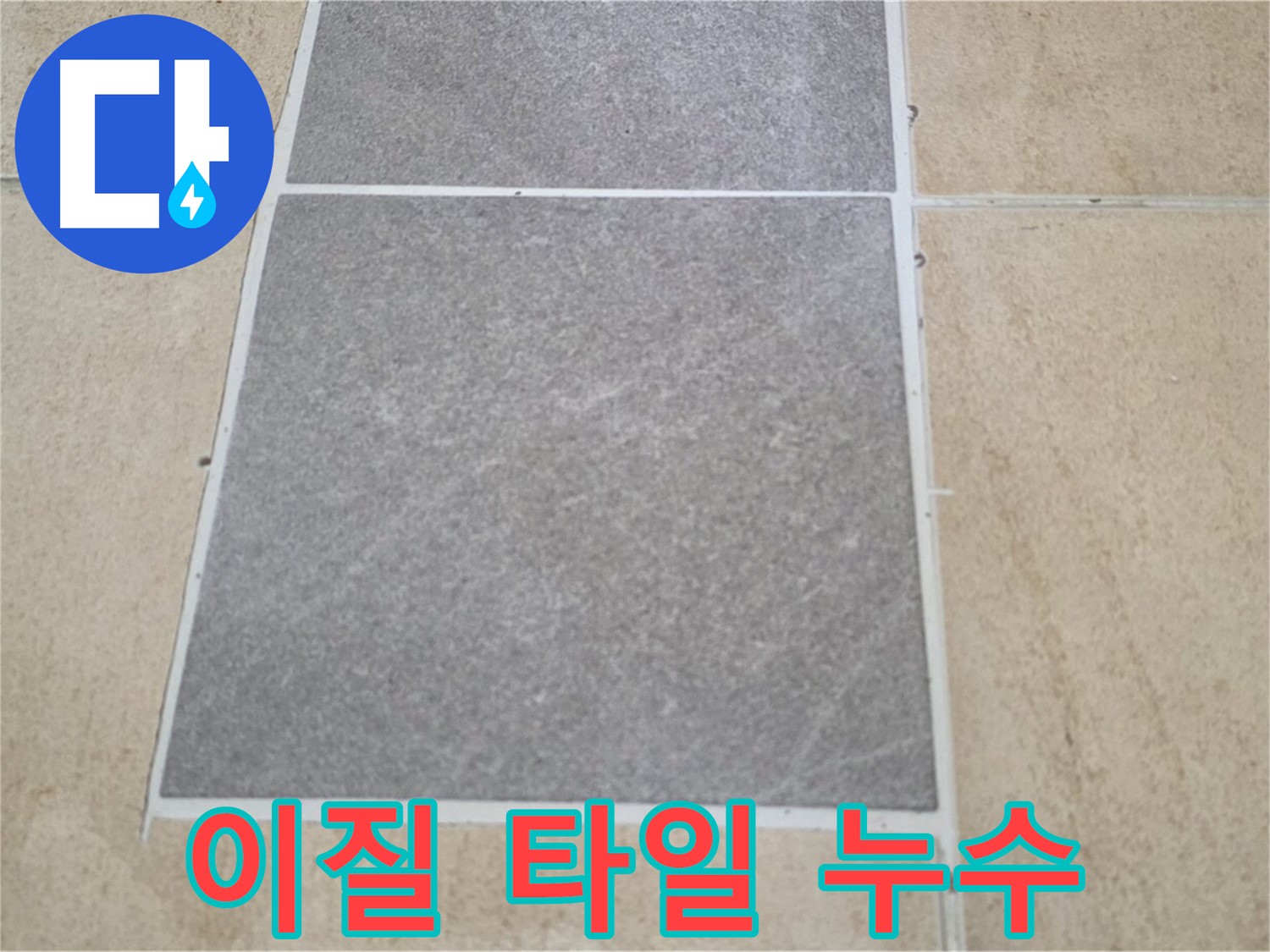 양주 삼숭동 아파트 - 서로 다른 재질의 타일 시공 후 누수가 발생한 모습입니다.