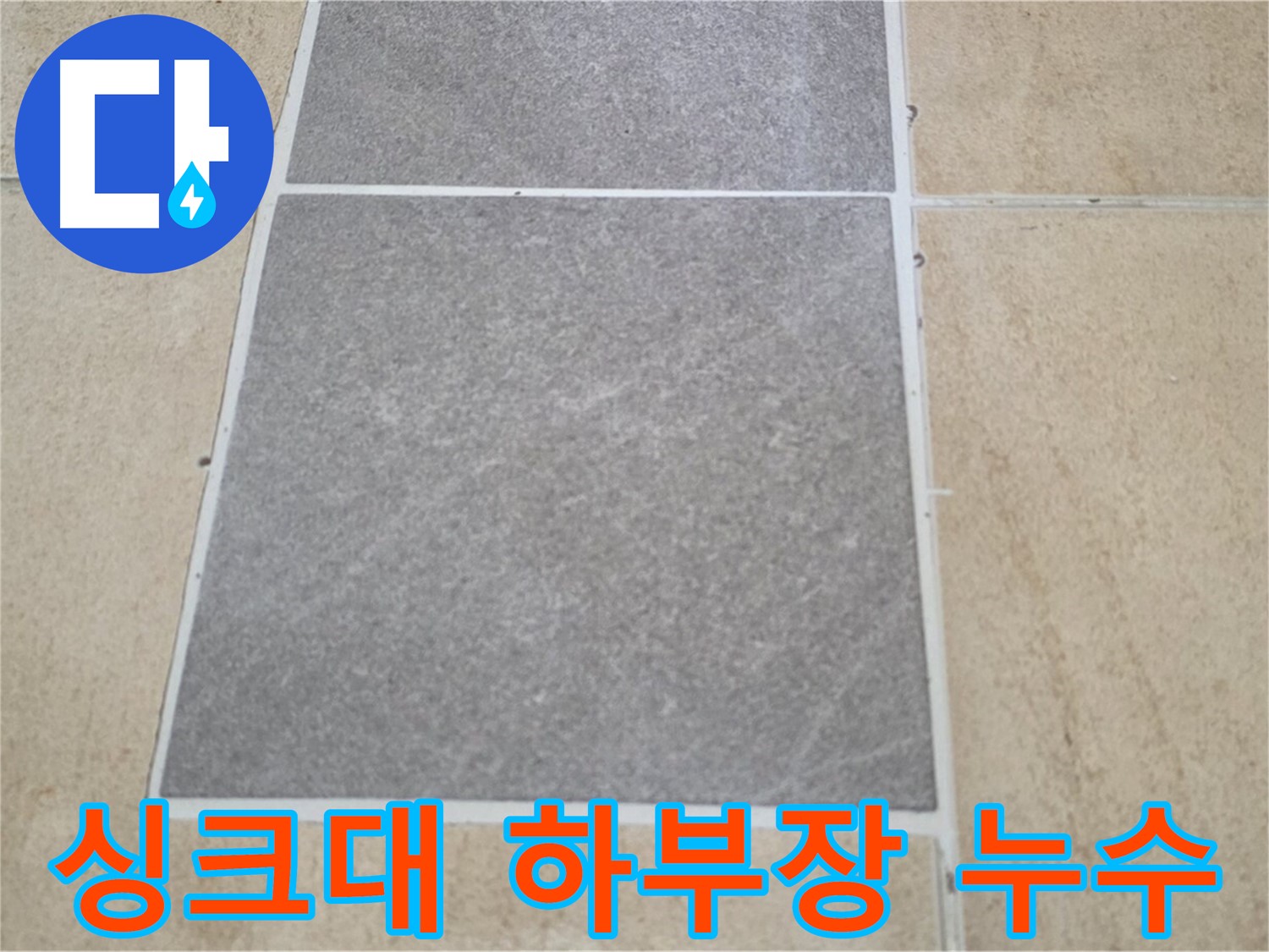 양주 삼숭동 아파트 - 싱크대 하부장 주변 타일의 누수 여부를 점검하고 있습니다.