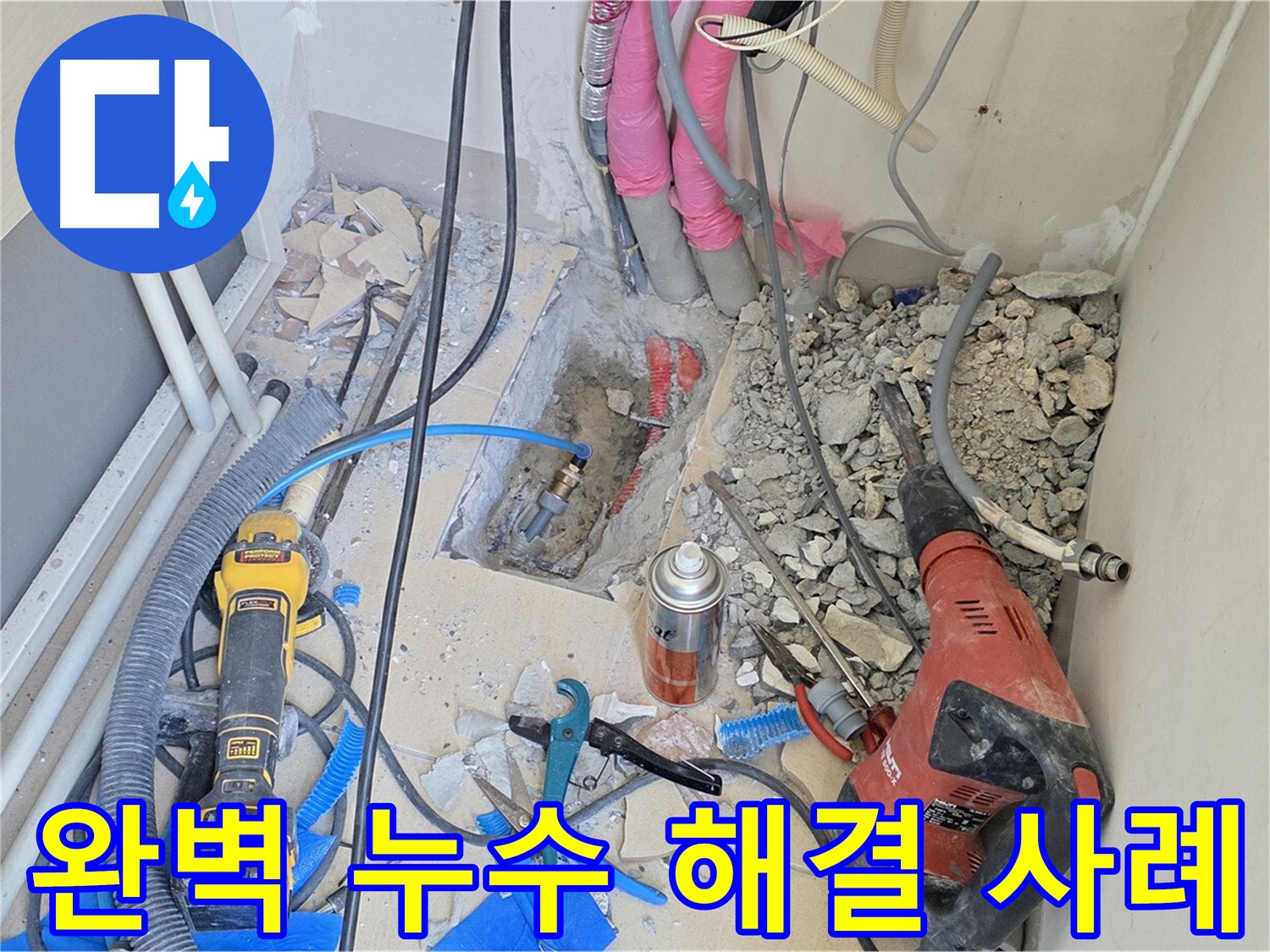 양주 삼숭동 아파트 완벽 누수 해결 - 믿고 맡겨주세요.