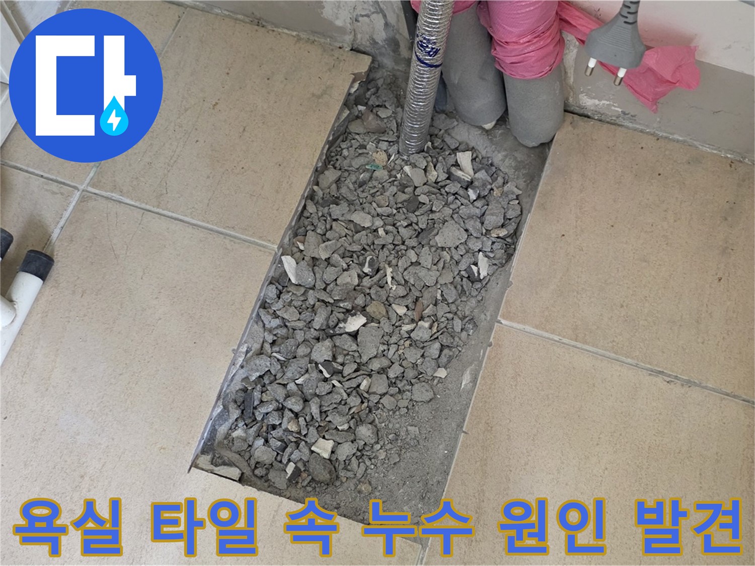양주 삼숭동 아파트 욕실 누수 - 타일 속 숨겨진 누수 원인 발견 및 해결 과정