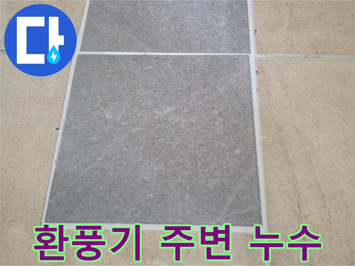 양주 삼숭동 아파트 - 욕실 환풍기 주변 타일의 누수 여부를 확인하고 있습니다.