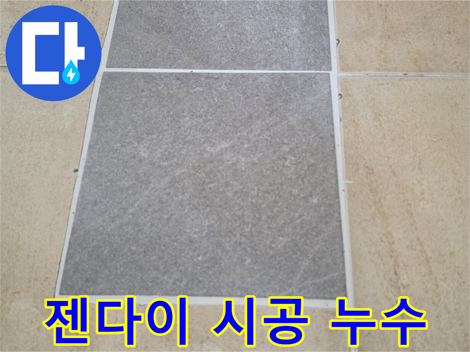 양주 삼숭동 아파트 - 젠다이 시공 불량으로 인해 발생하는 타일 누수를 점검하고 있습니다.