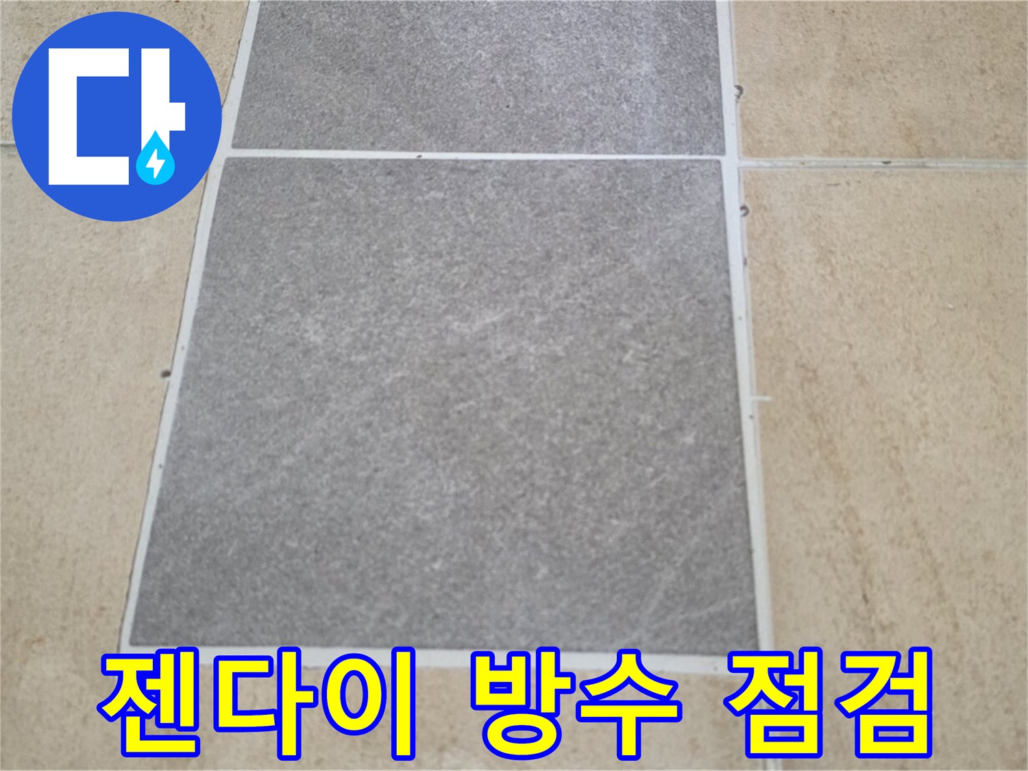 양주 삼숭동 아파트 - 젠다이 시공 후 타일 틈새의 방수 상태를 꼼꼼하게 점검하고 있습니다.