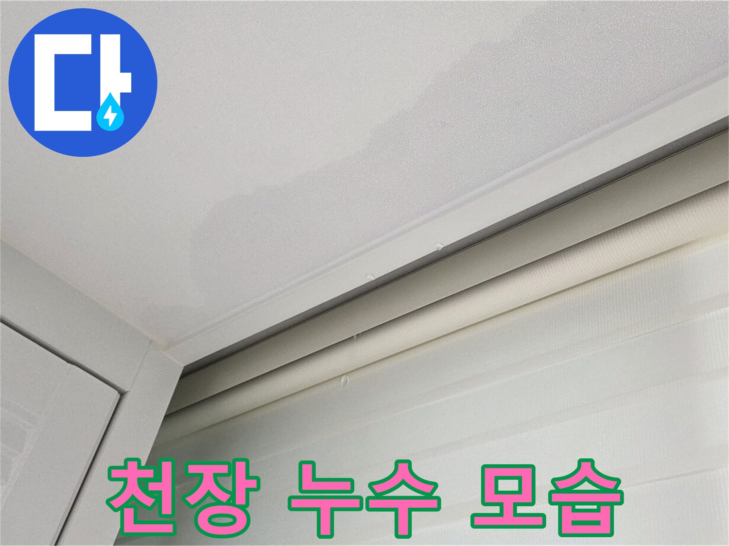 양주 삼숭동 아파트 천장 누수 - 누수 발생 초기 모습