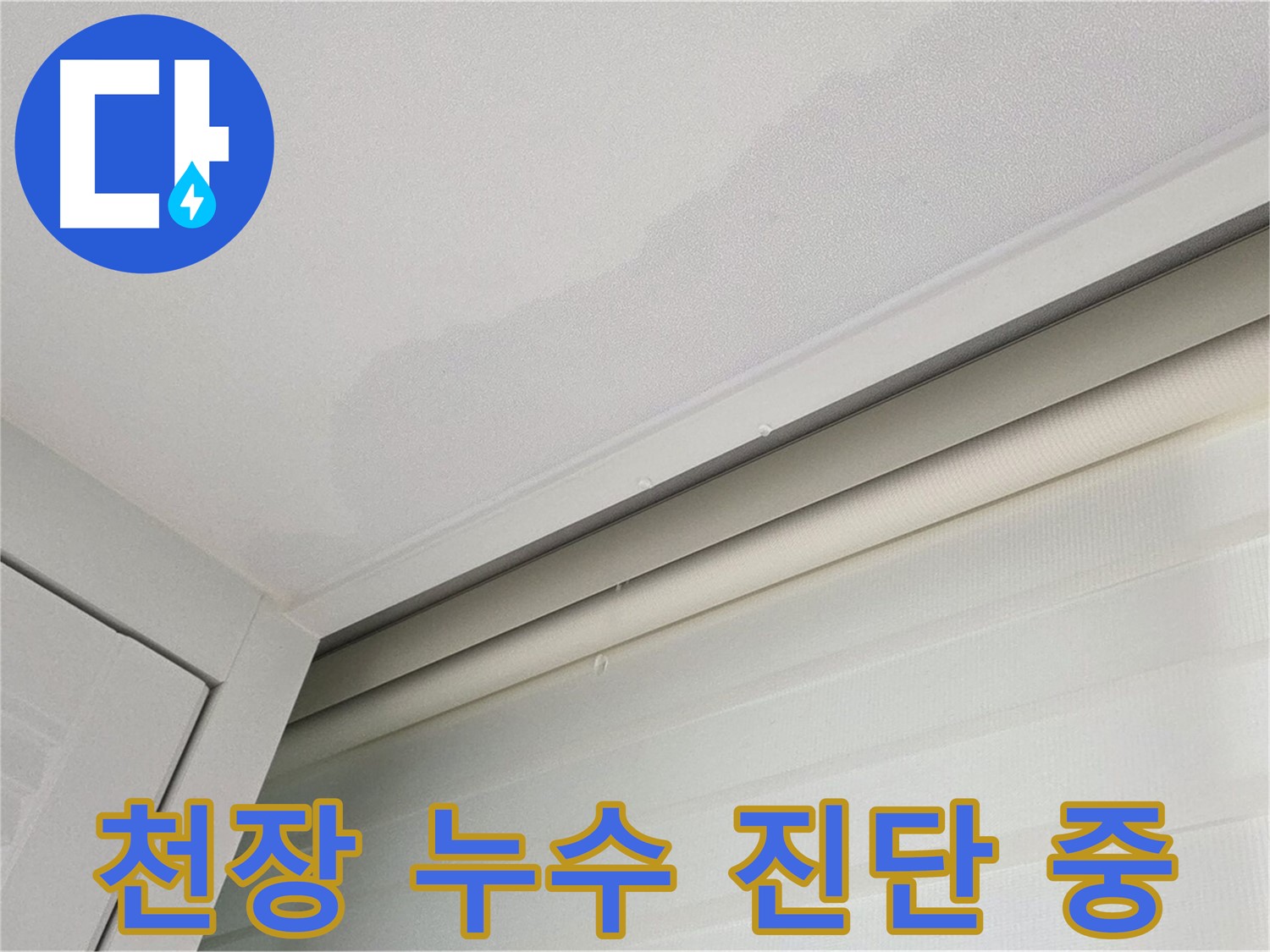 양주 삼숭동 아파트 천장 누수 - 누수 원인 진단 과정