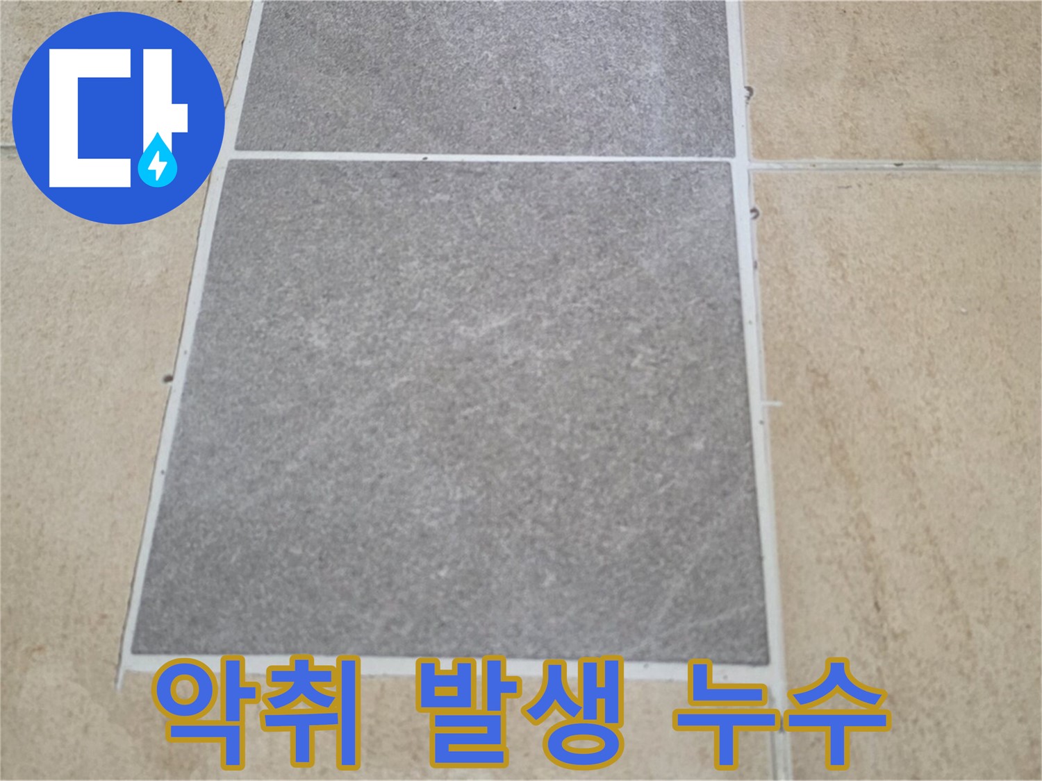 양주 삼숭동 아파트 - 타일 교체 후 악취가 발생하여 누수 원인을 찾고 있습니다.