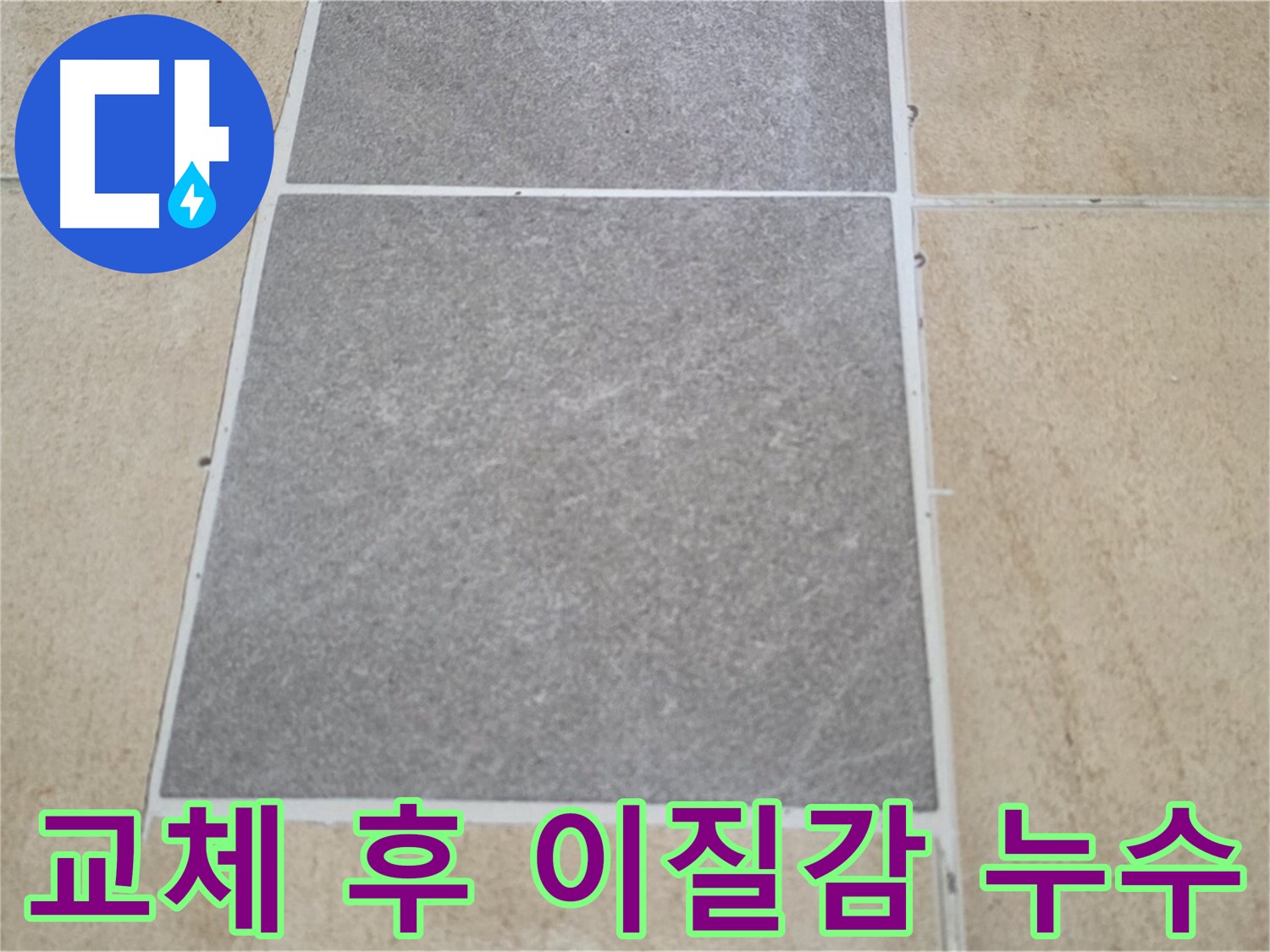 양주 삼숭동 아파트 - 타일 교체 후 주변 타일과의 이질감과 누수 가능성을 확인하고 있습니다.