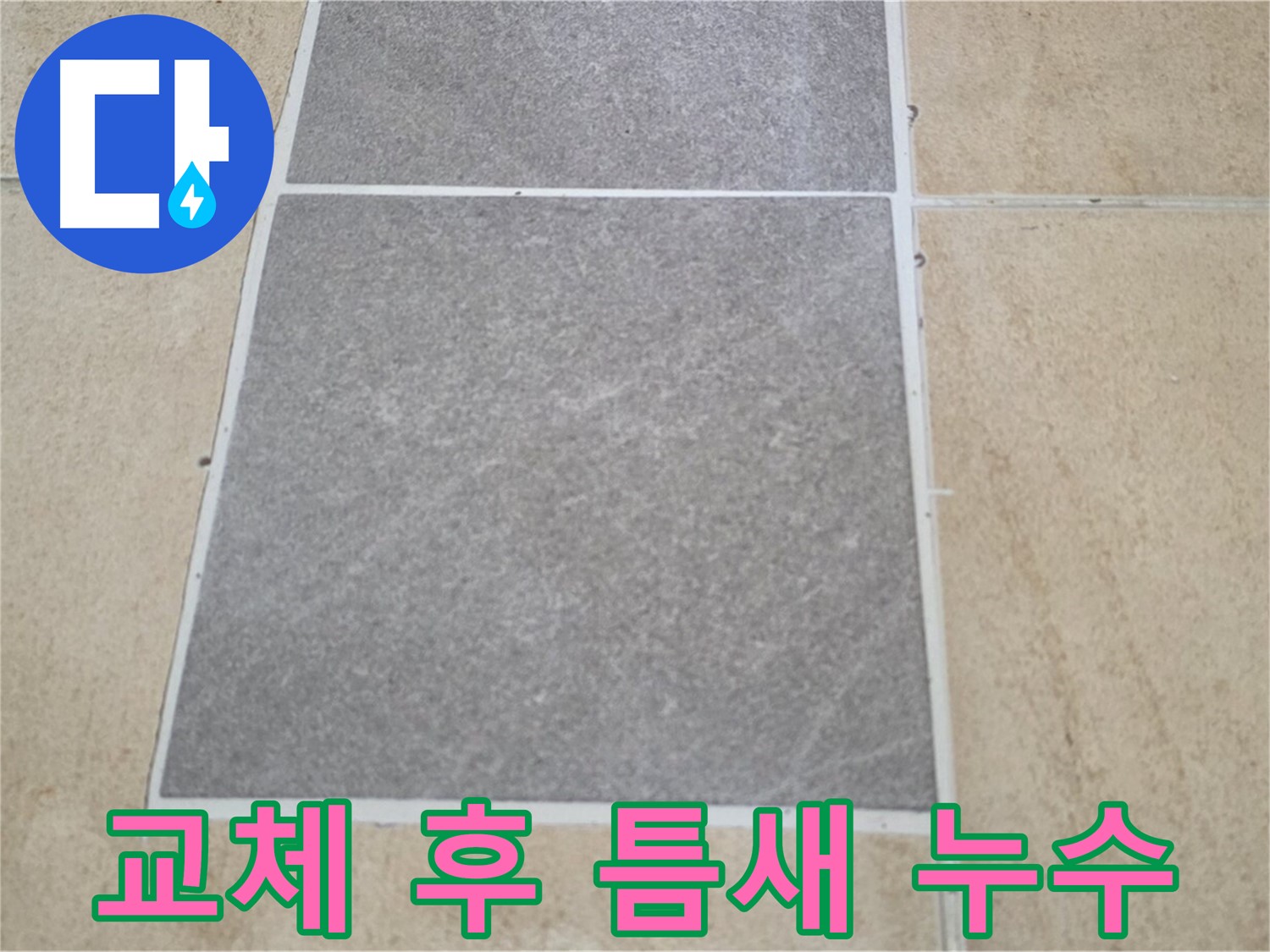 양주 삼숭동 아파트 - 타일 교체 후 틈새가 불일치하여 누수가 발생하는 상황입니다.