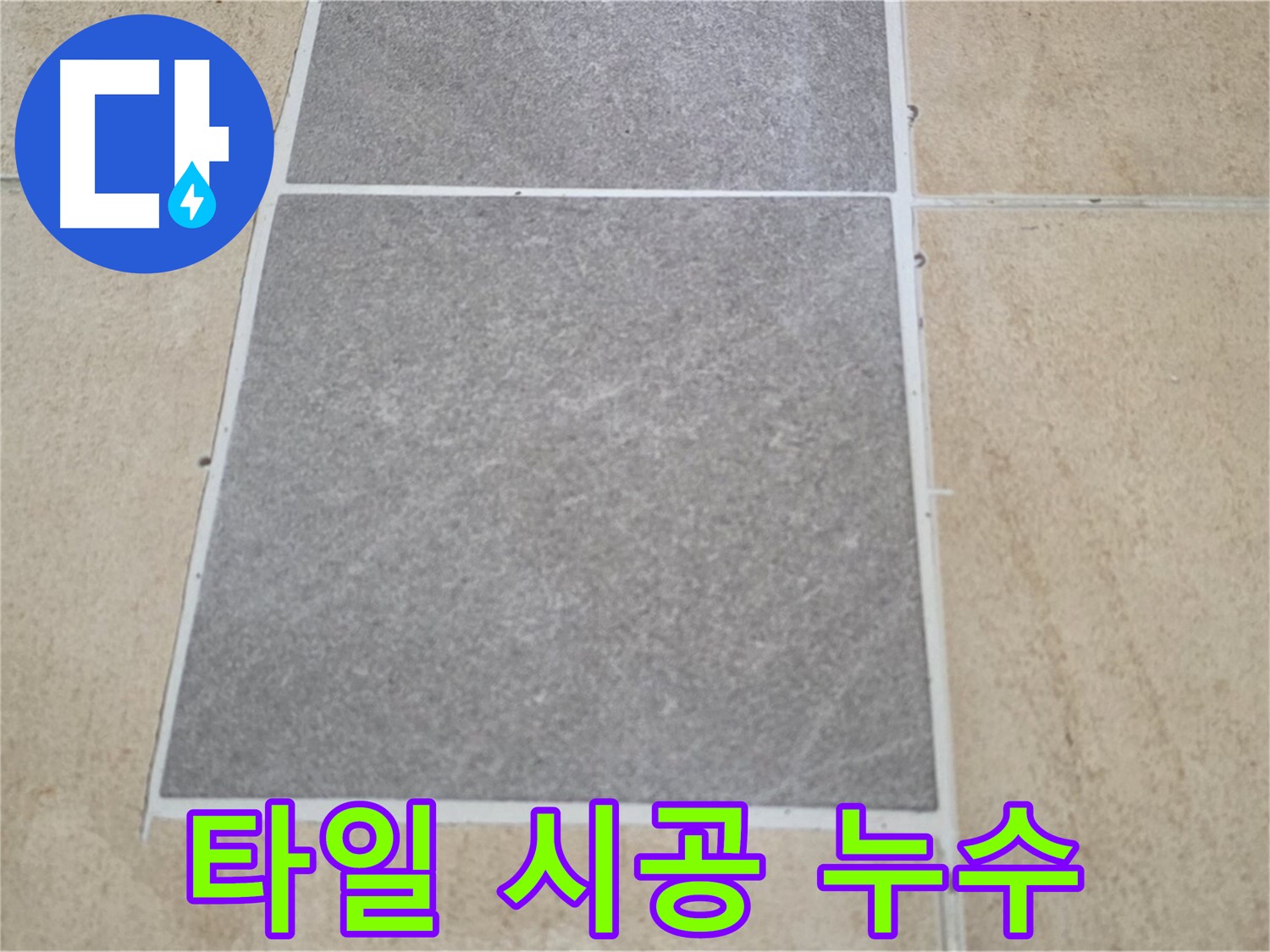 양주 삼숭동 아파트 타일 시공 불량과 누수 - 부실한 타일 시공은 누수의 주요 원인 중 하나입니다. 꼼꼼한 시공이 중요합니다.