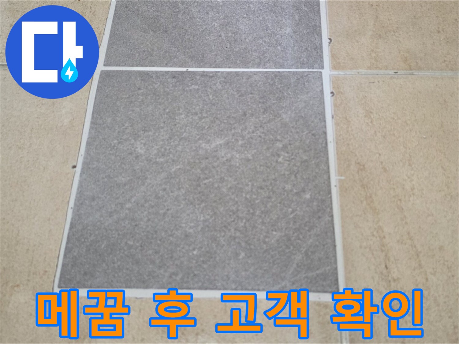 양주 삼숭동 아파트 - 타일 틈새 메꿈 시공 후 고객님께 시공 상태를 확인받고 있습니다.