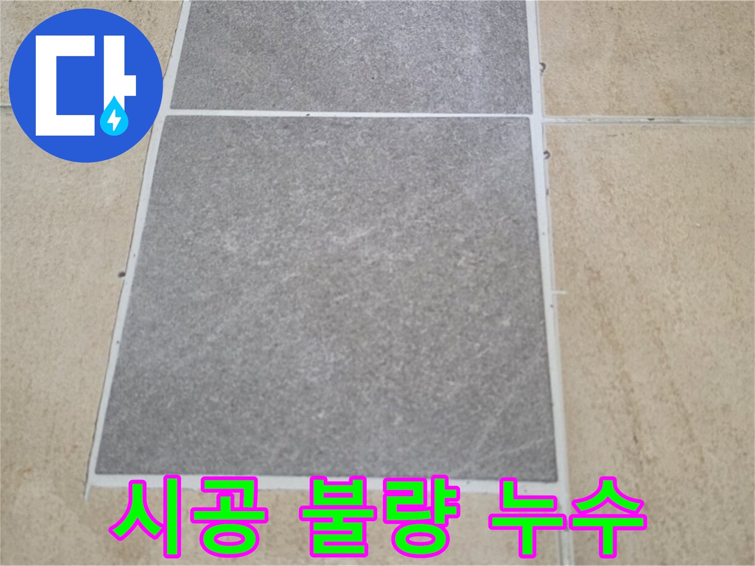 양주 삼숭동 아파트 - 타일 틈새 시공 불량과 누수의 관계를 분석하고 있습니다.