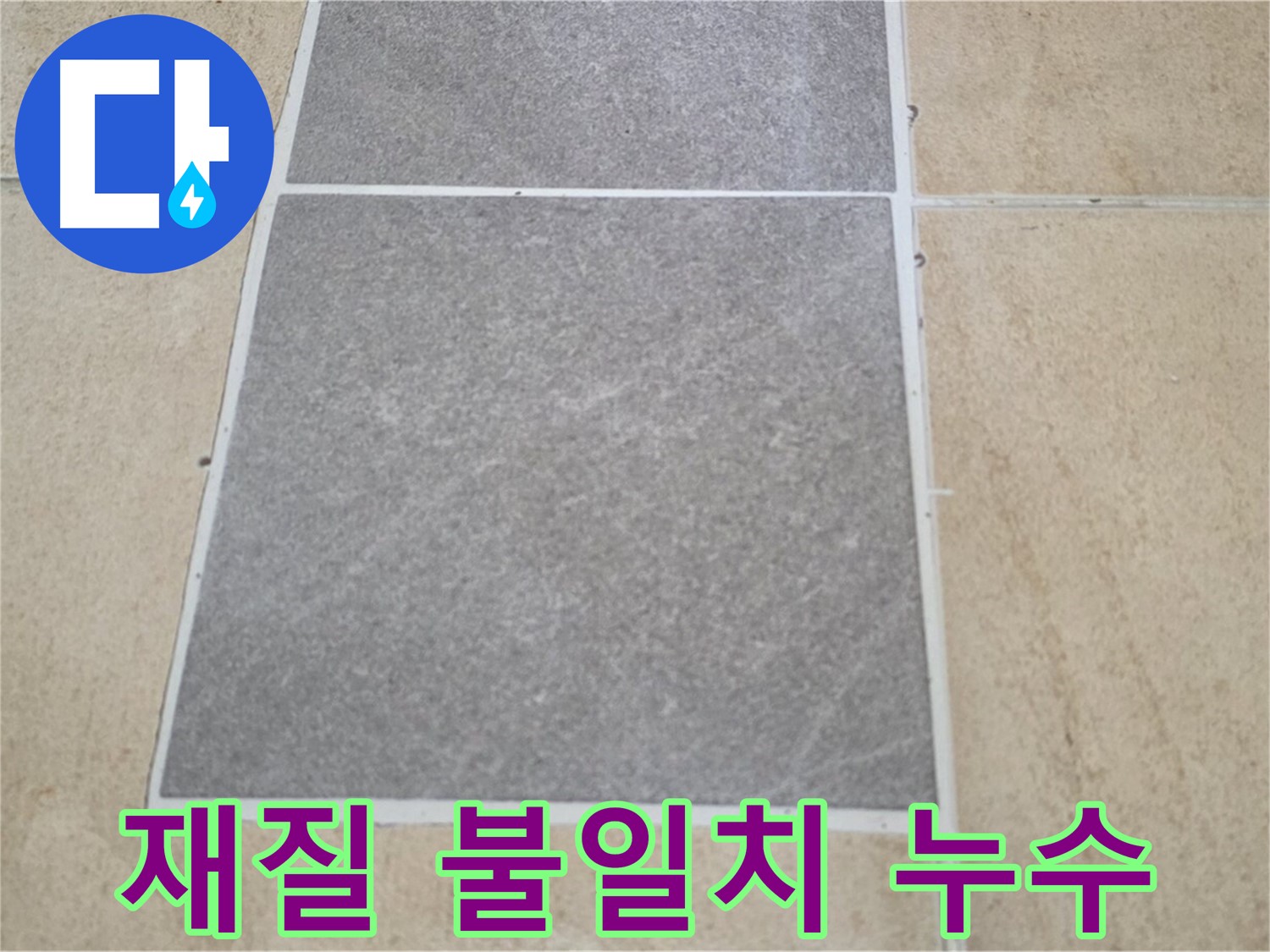 양주 삼숭동 아파트 - 타일 틈새 재질 불일치가 누수의 원인이 될 수 있는지 확인하고 있습니다.