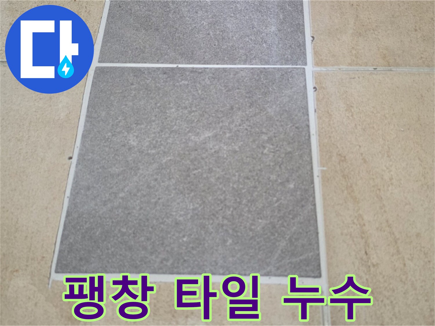 양주 삼숭동 아파트 - 팽창된 타일과 주변 타일의 누수 연관성을 확인하고 있습니다.
