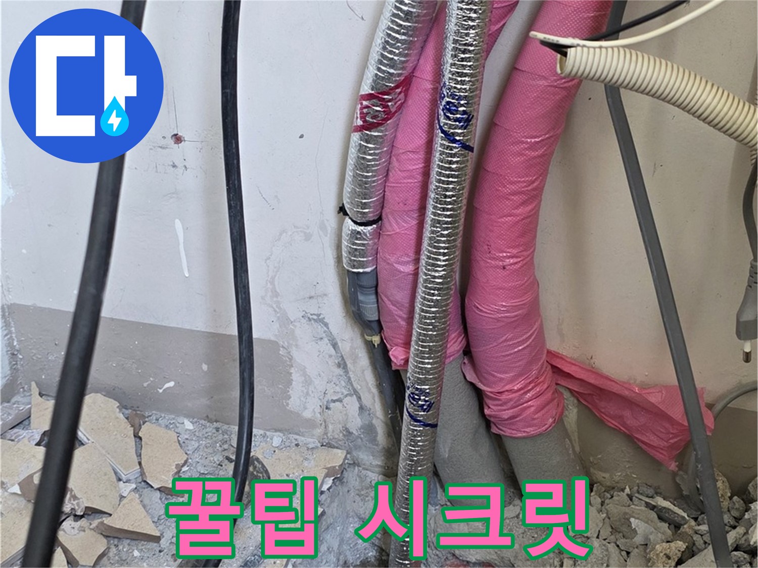 양주 삼숭동 양주자이 107동 - 누수 완벽 해결 - 앞으로 관리하는 꿀팁, 전부 시크릿 정보로 챙겨가세요!