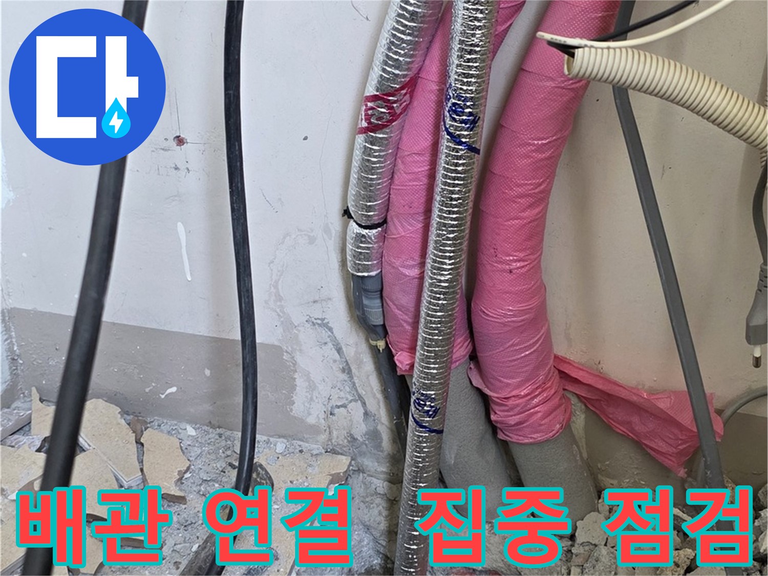 양주 삼숭동 양주자이 107동 - 문제의 배관 연결 부위를 집중적으로 점검하여 누수 원인을 찾아냅니다!